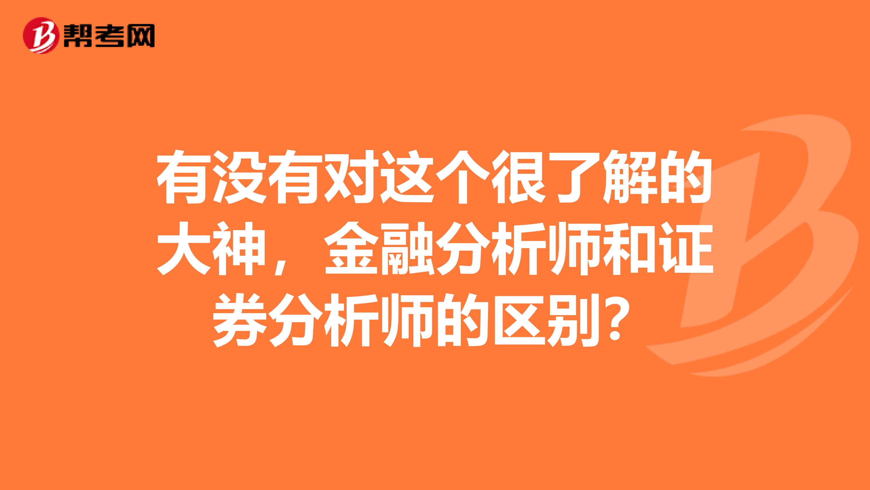 有没有对这个很了解的大神,金融分析师和证券分析师的区别?