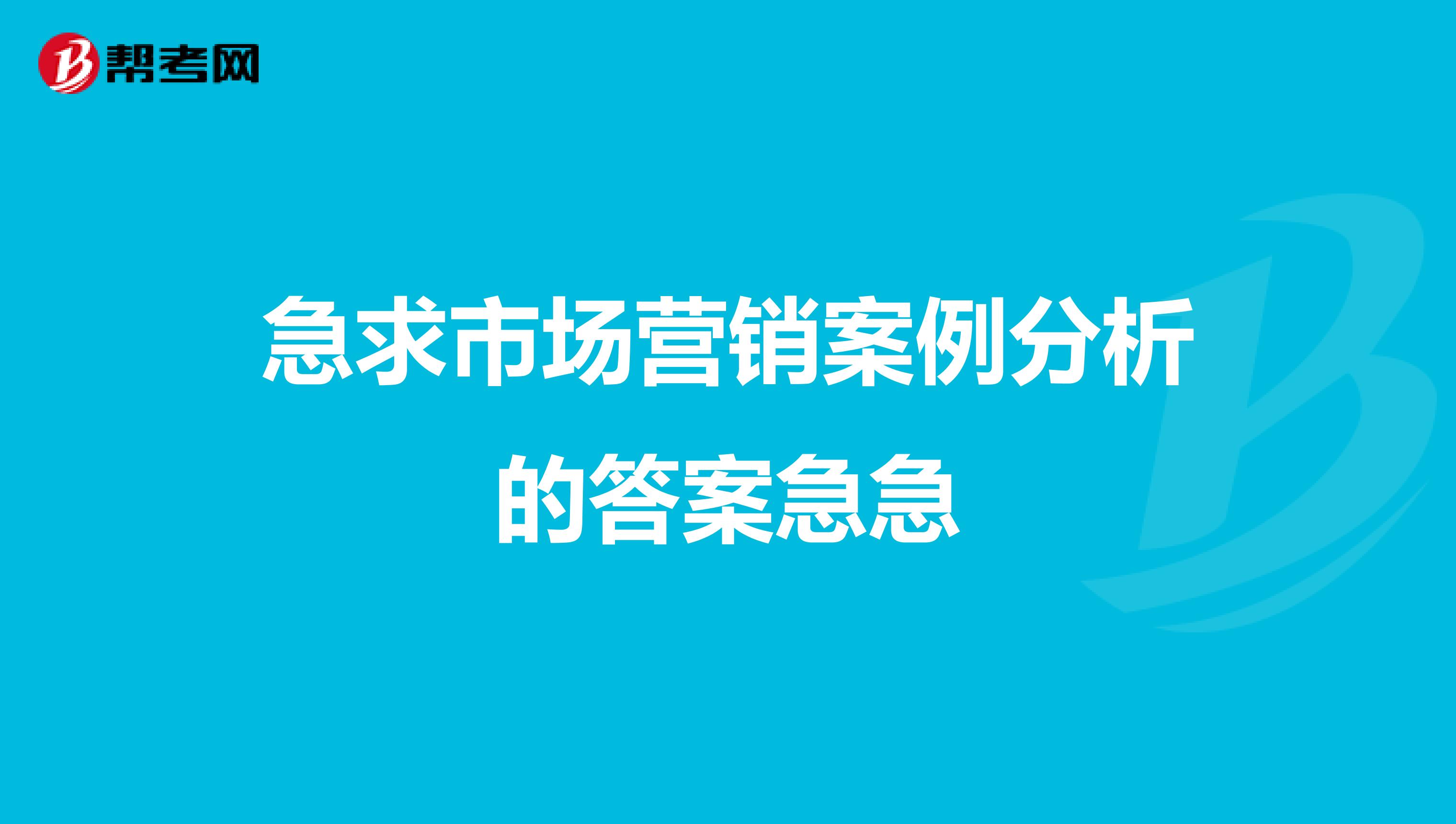 急求市场营销案例分析的答案急急