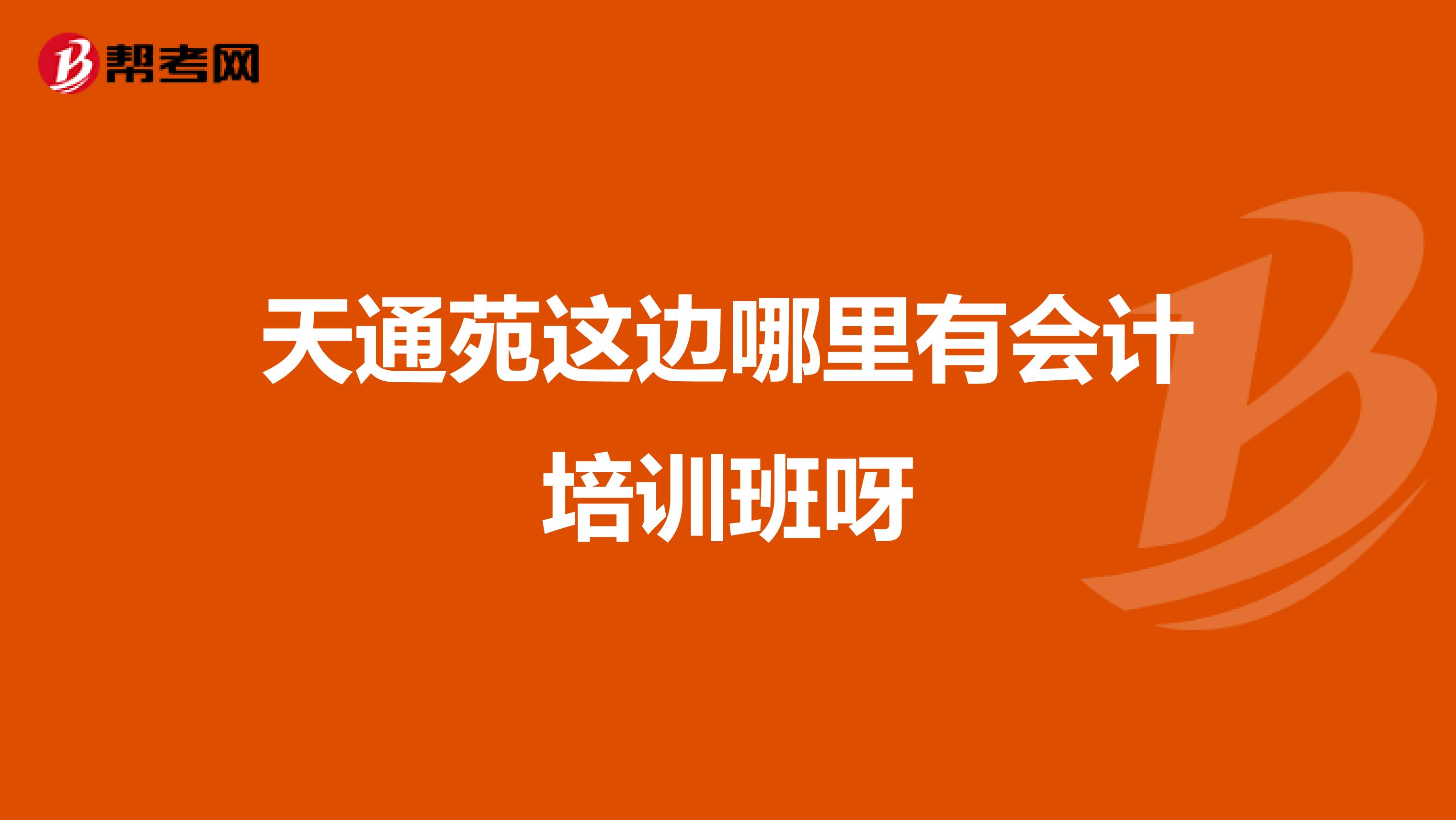 天通苑这边哪里有会计培训班呀