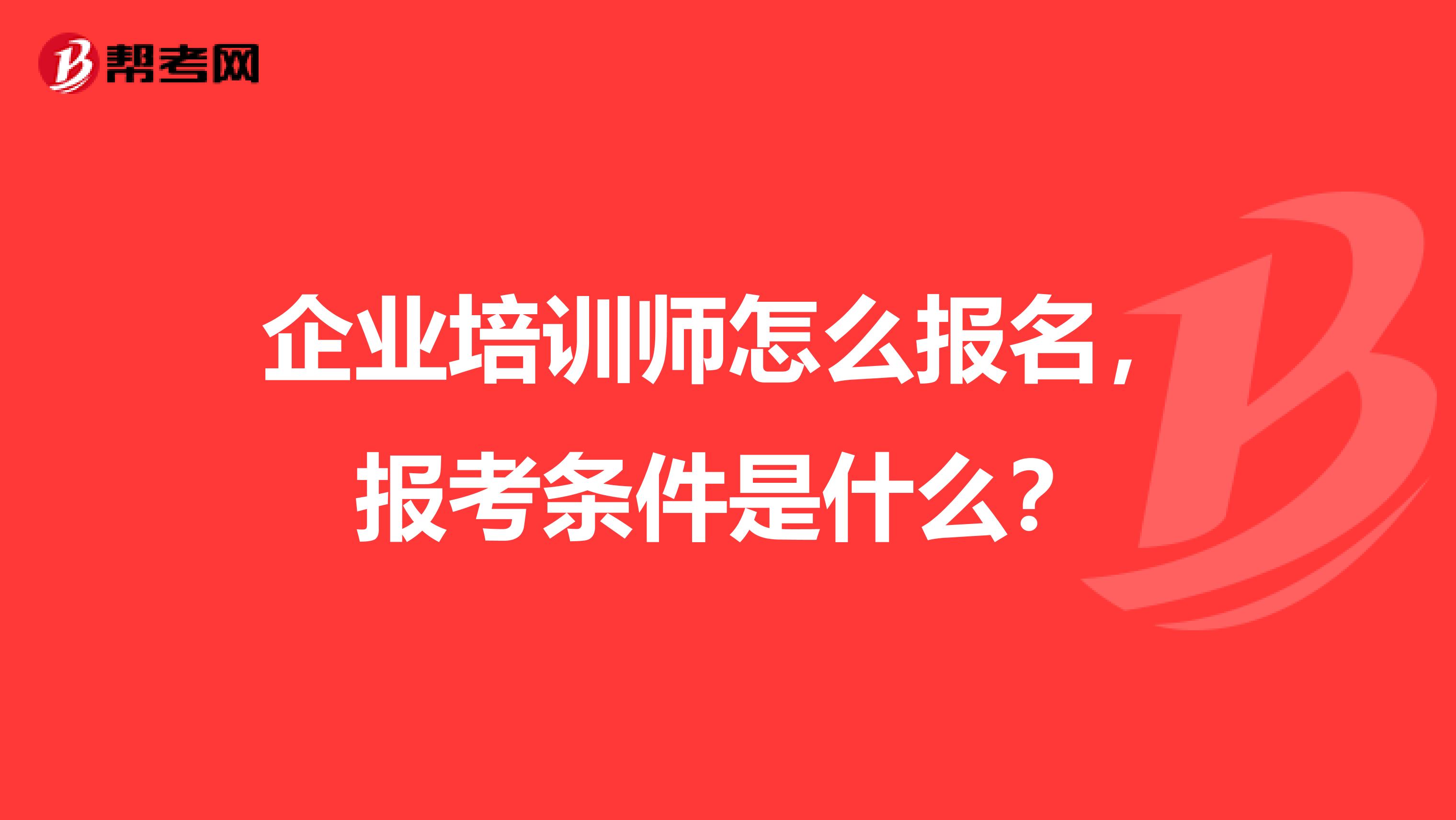 企业培训师怎么报名，报考条件是什么？