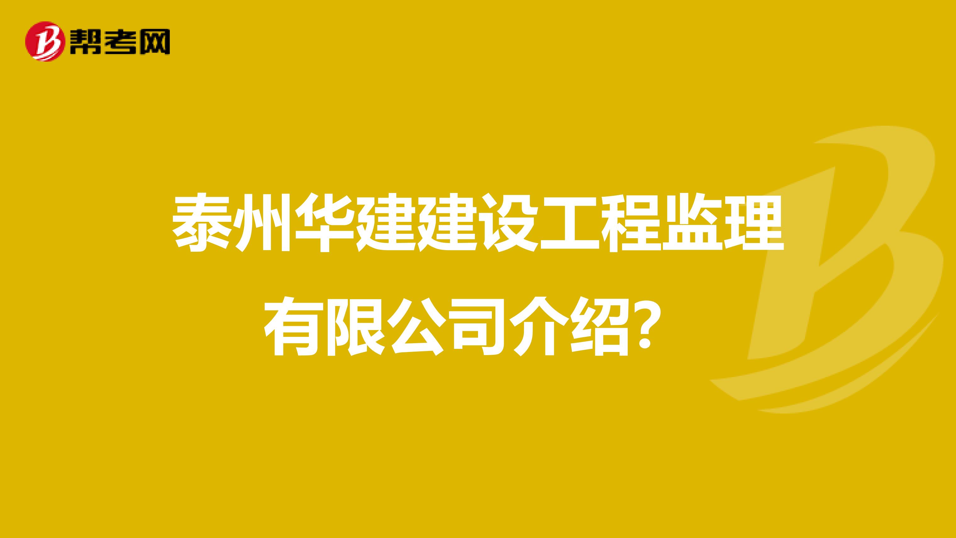 泰州华建建设工程监理有限公司介绍?