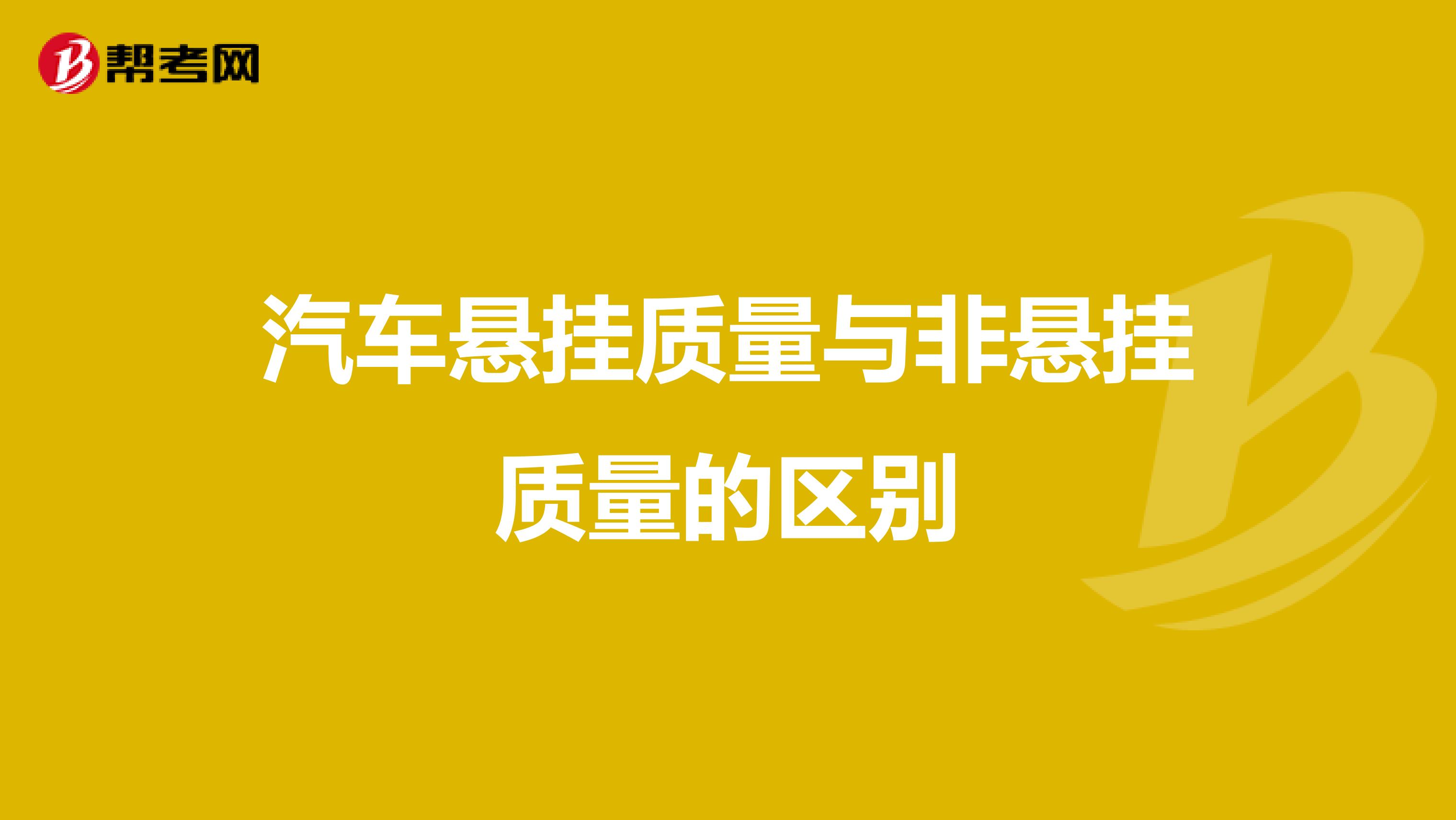 汽车悬挂质量与非悬挂质量的区别
