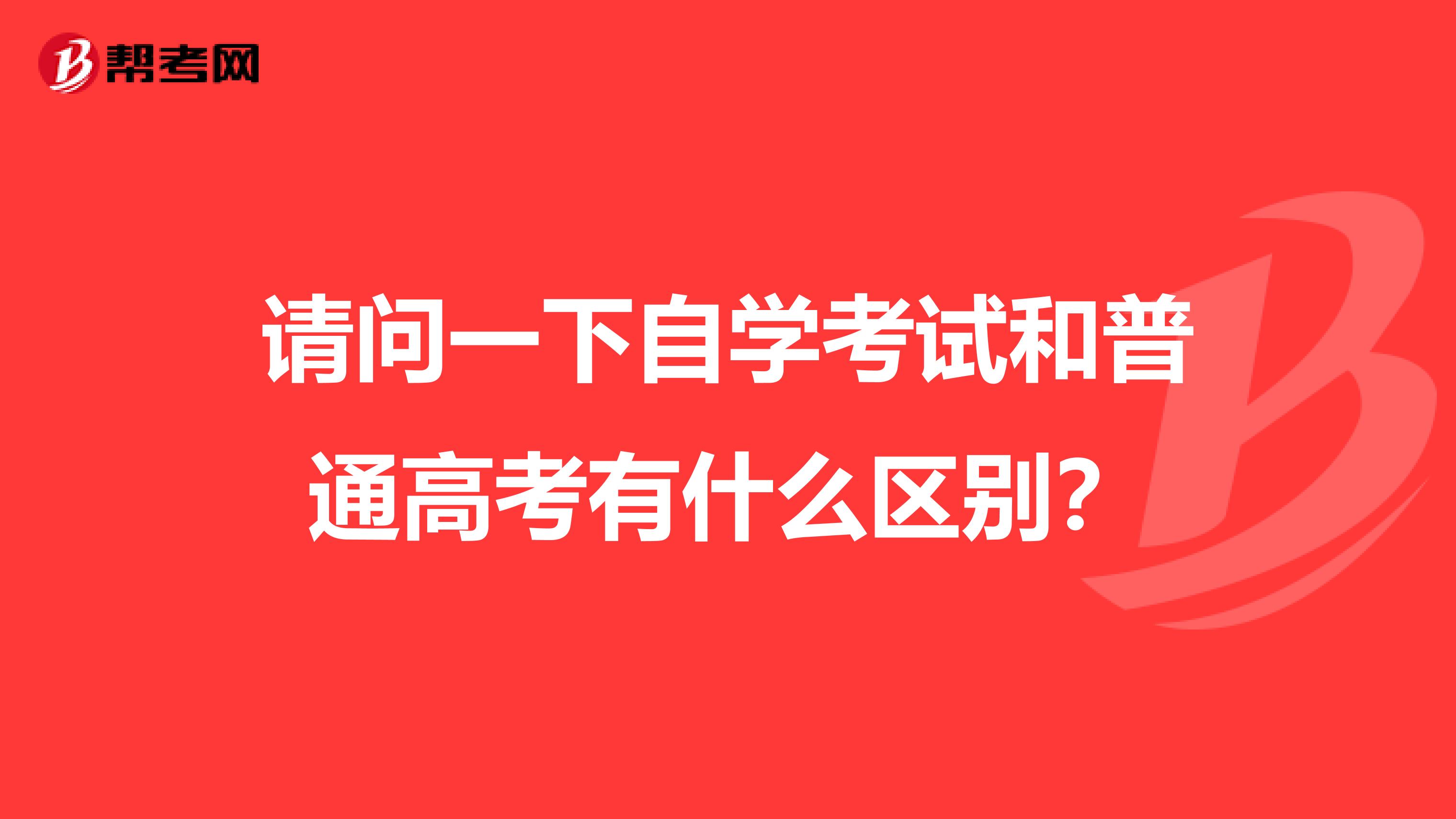 请问一下自学考试和普通高考有什么区别?