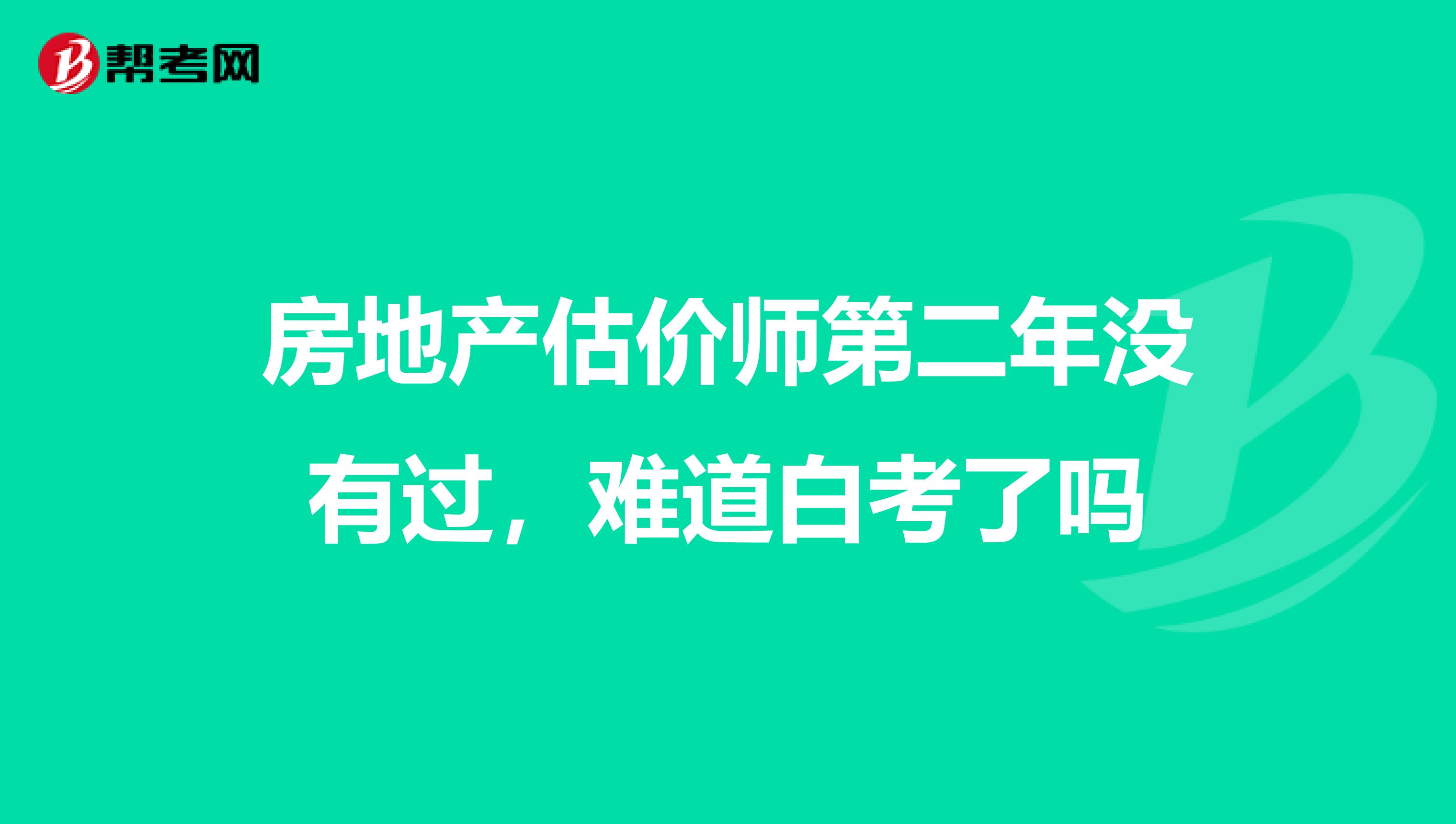 房地产估价师第二年没有过，难道白考了吗