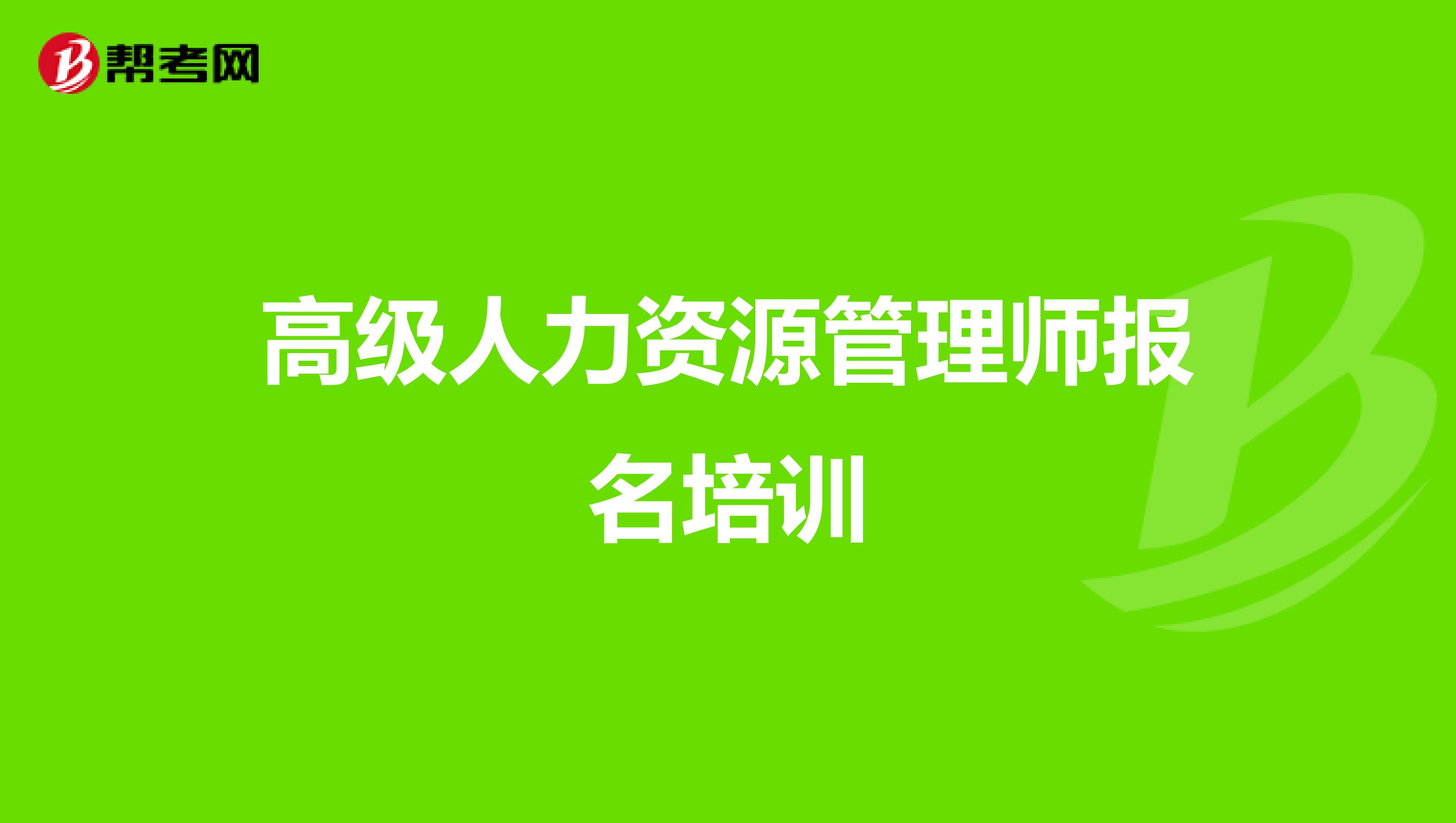 高级人力资源管理师报名培训