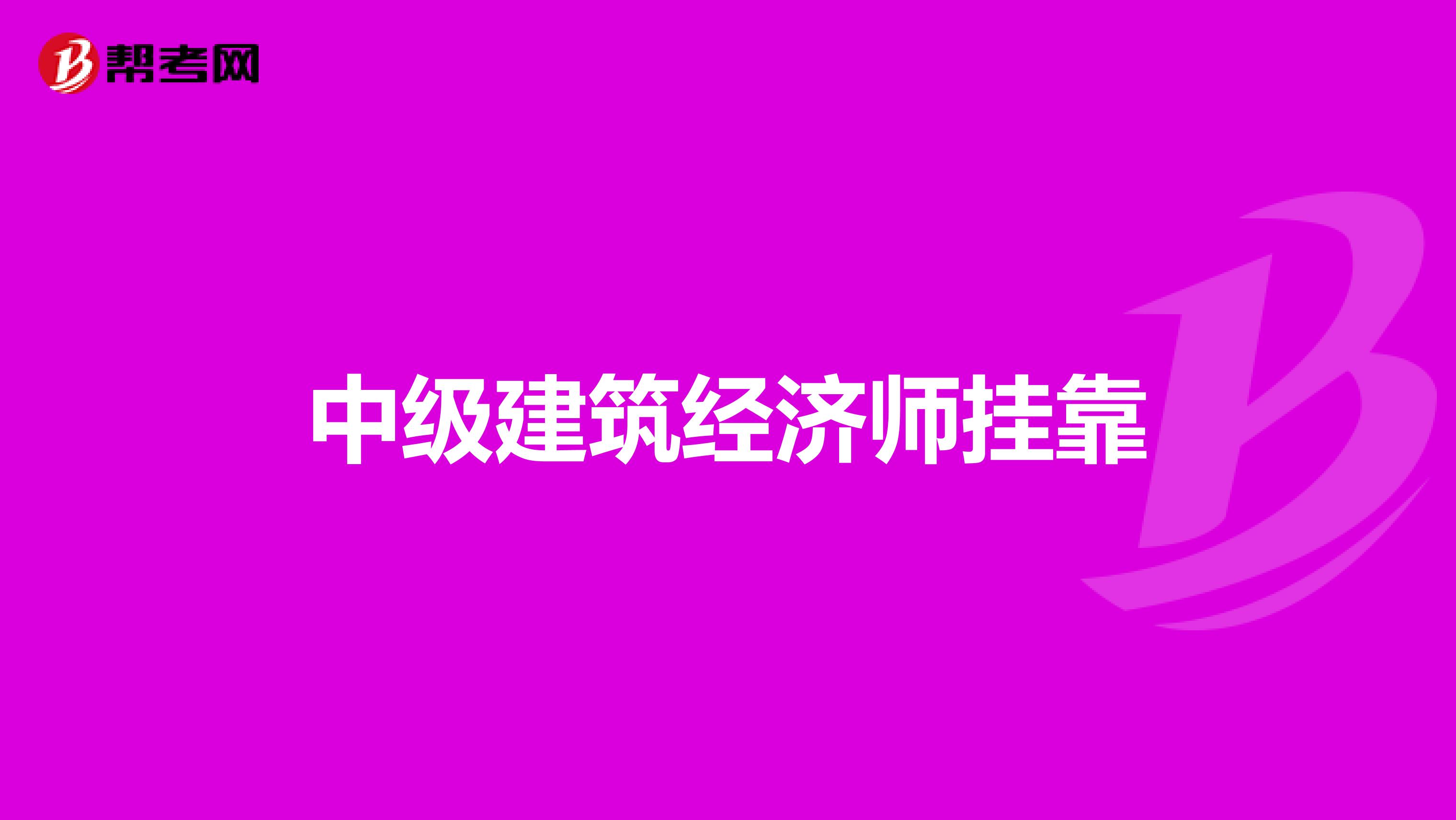 中级建筑经济师兼职