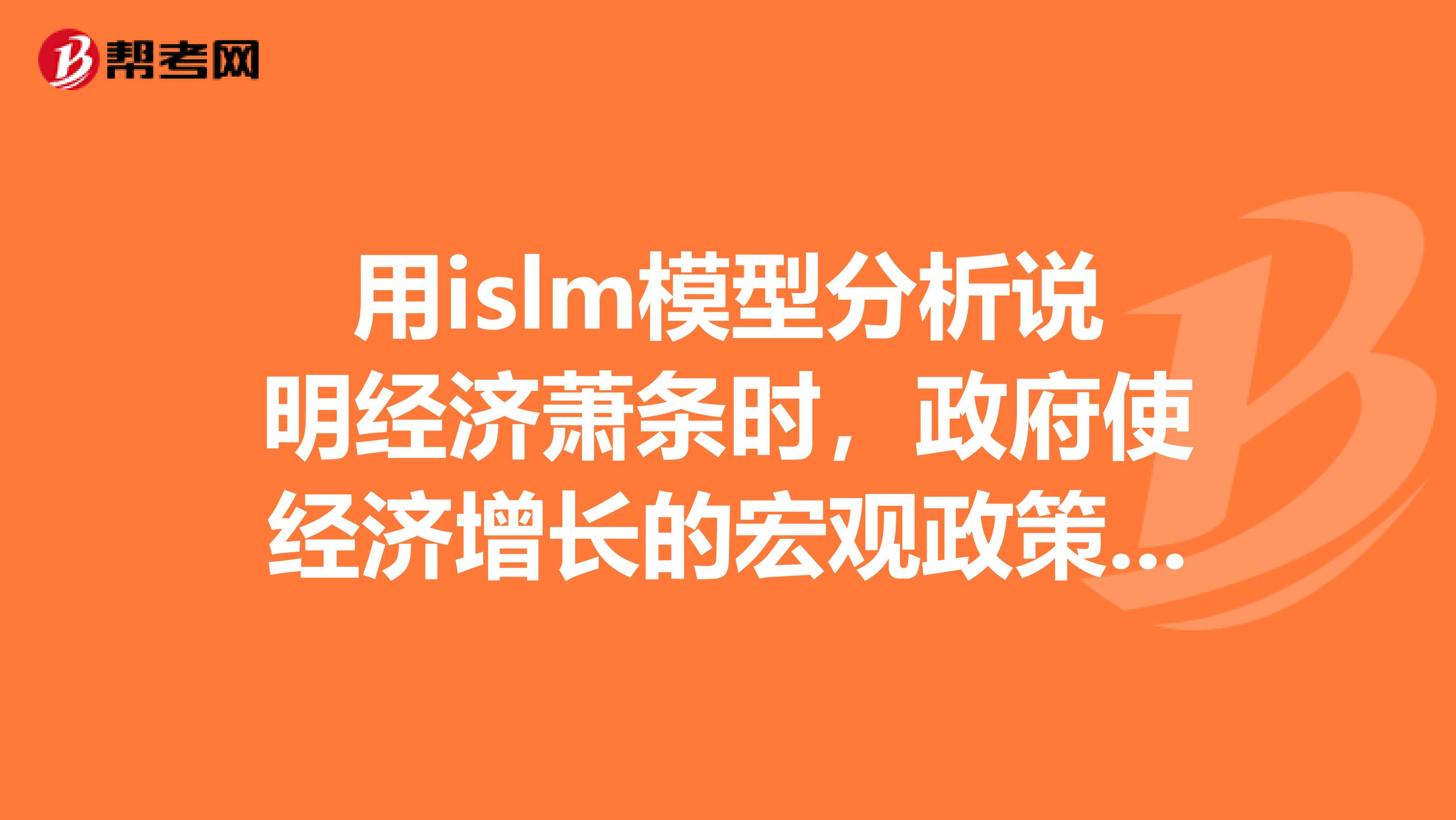 用islm模型分析说明经济萧条时,政府使经济增长的宏观政策有哪些