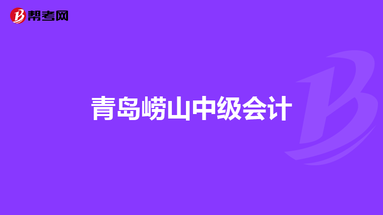 青岛崂山中级会计