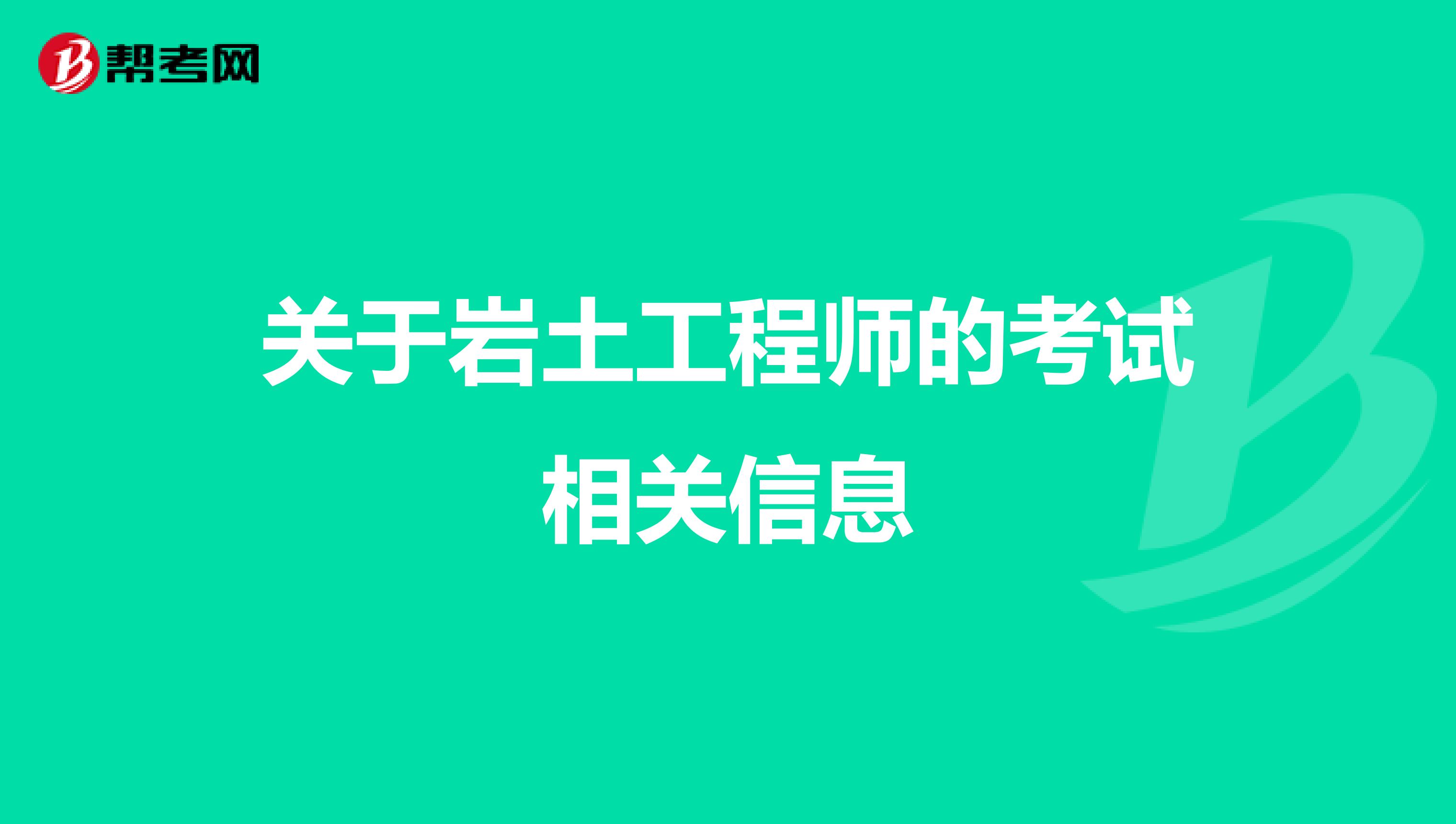 关于岩土工程师的考试相关信息