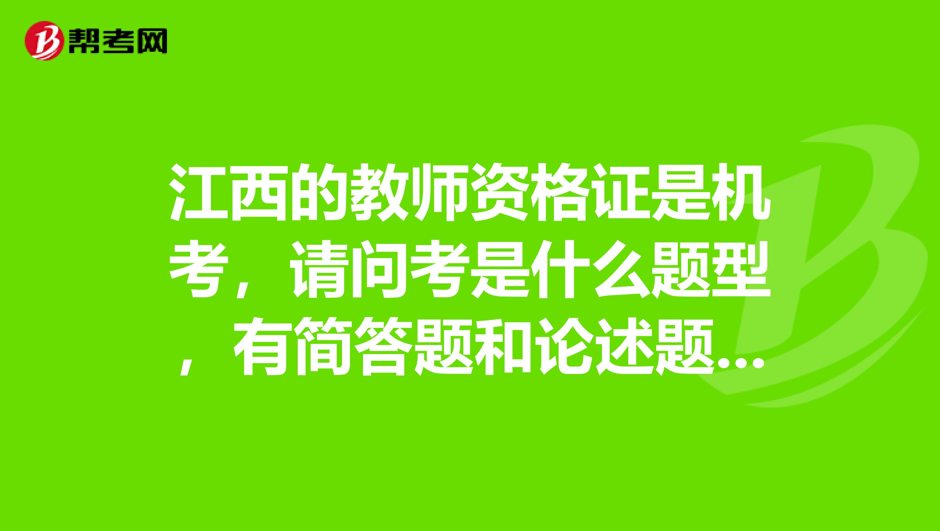 江西的教师资格证是机考,请问考是什么题型,有简答题和论述题吗?