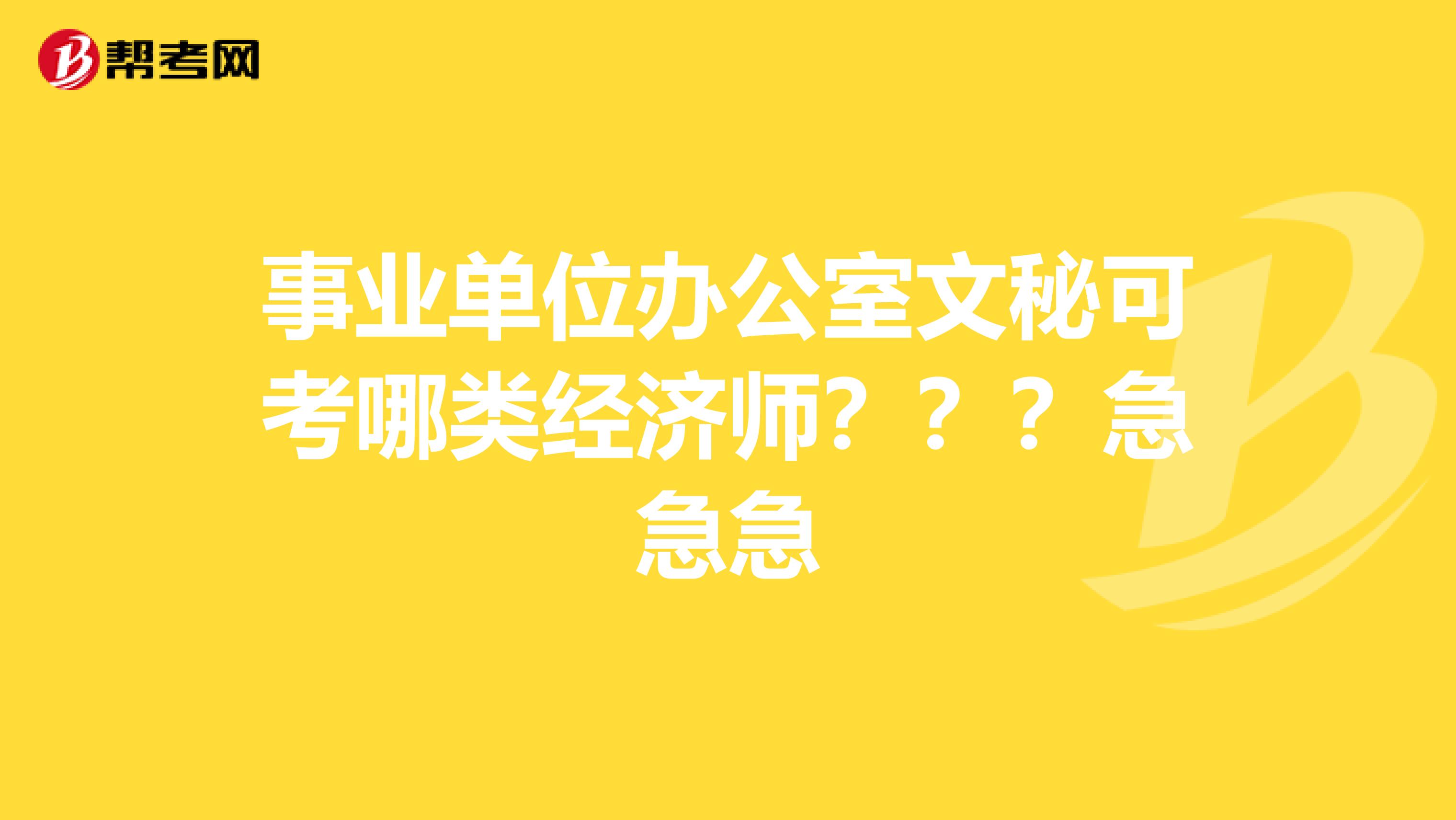 事业单位办公室文秘可考哪类经济师???急急急