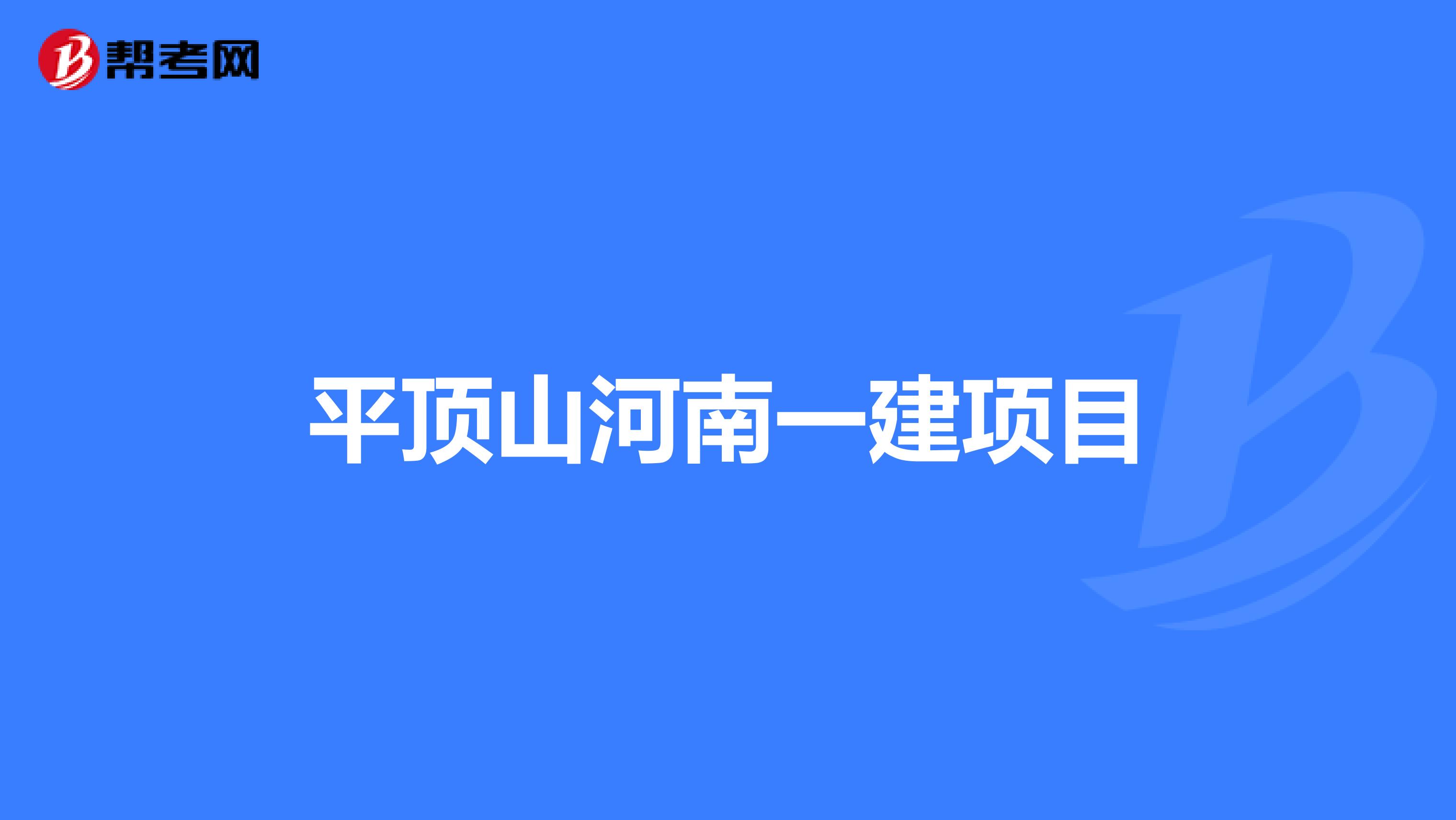 平顶山河南一建项目