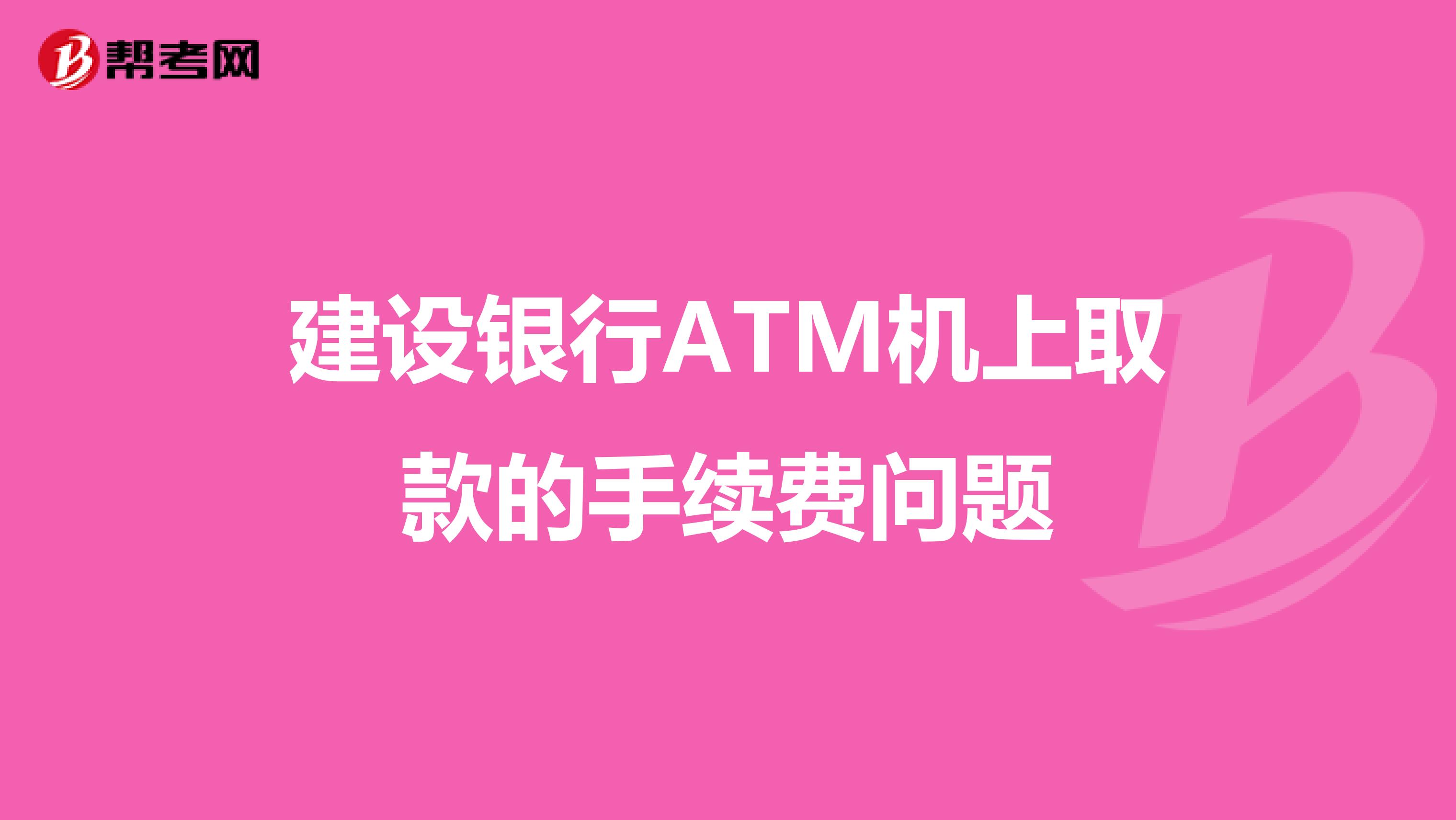 建设银行ATM机上取款的手续费问题