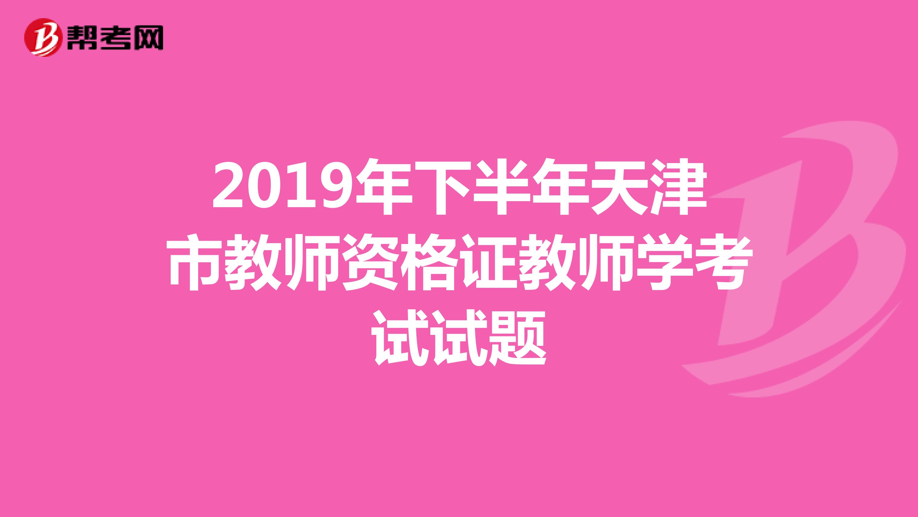 2019年下半年天津市教师资格证教师学考试试题