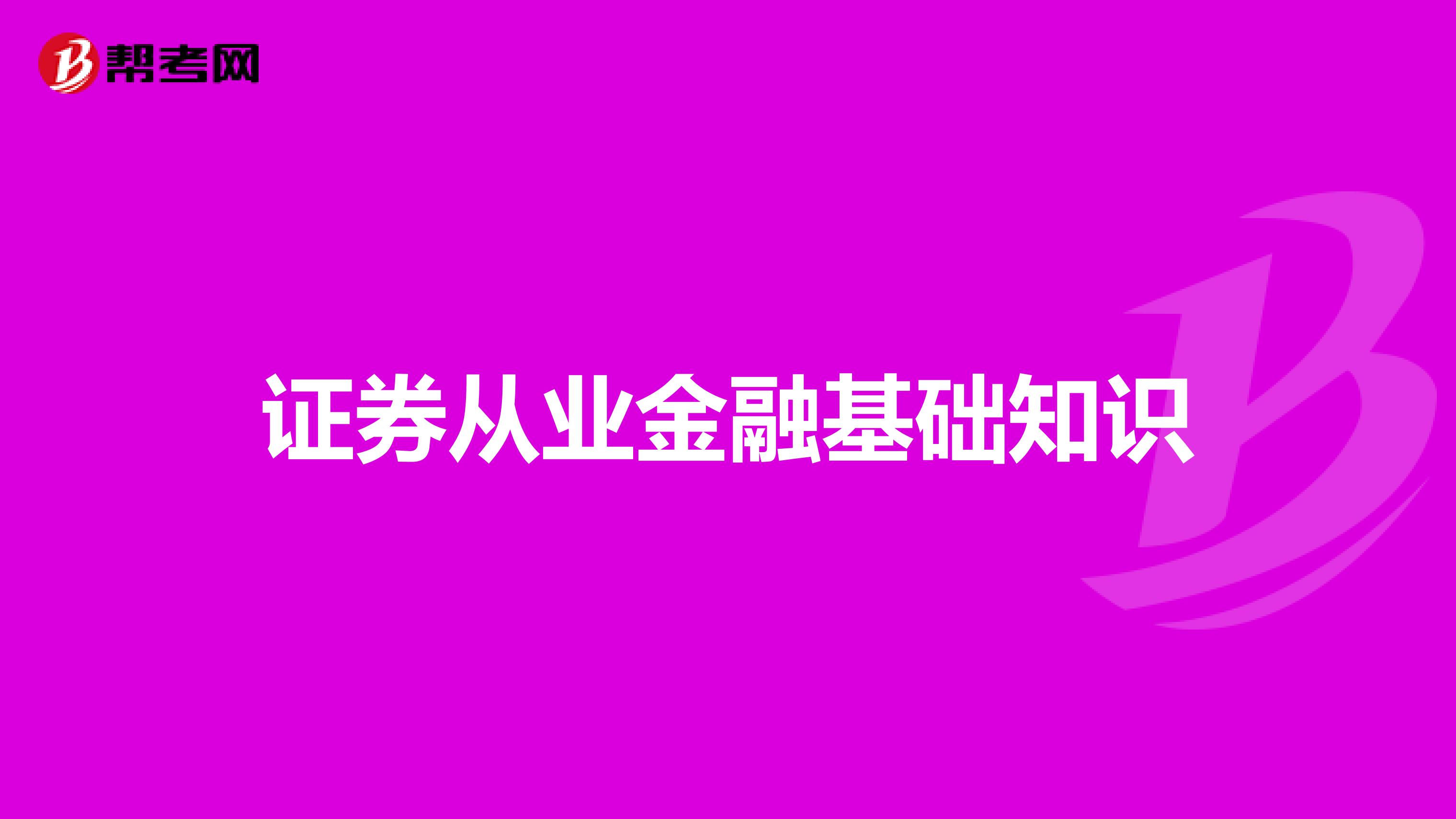 证券从业金融基础知识