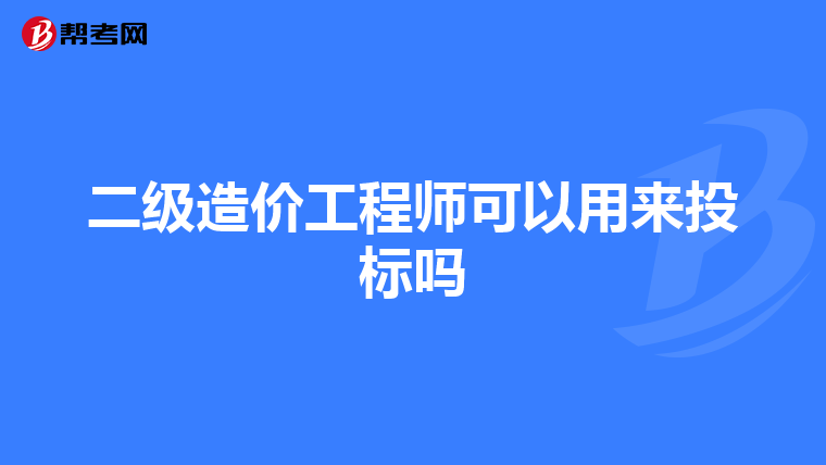 二级造价工程师可以用来投标吗