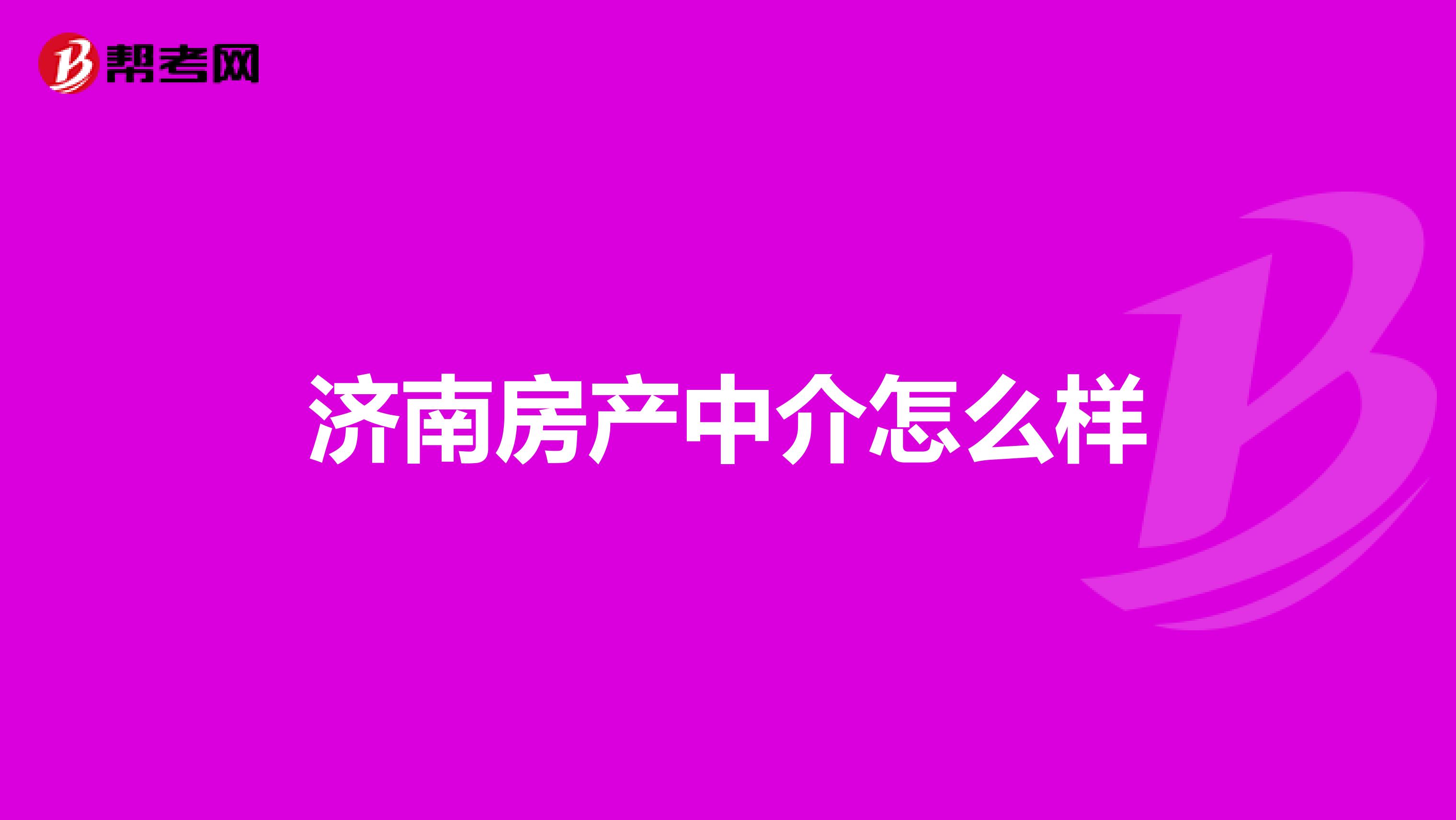 濟南房產中介怎么樣