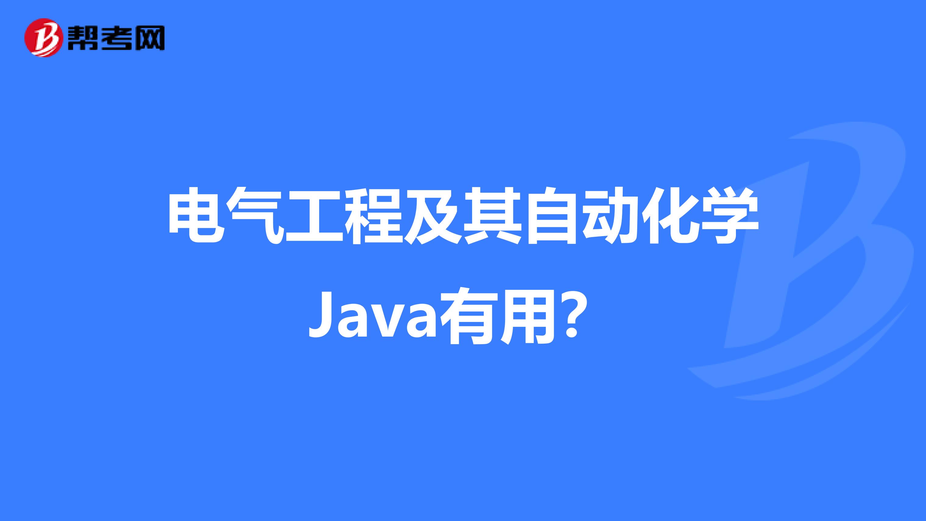 电气工程及其自动化学Java有用?