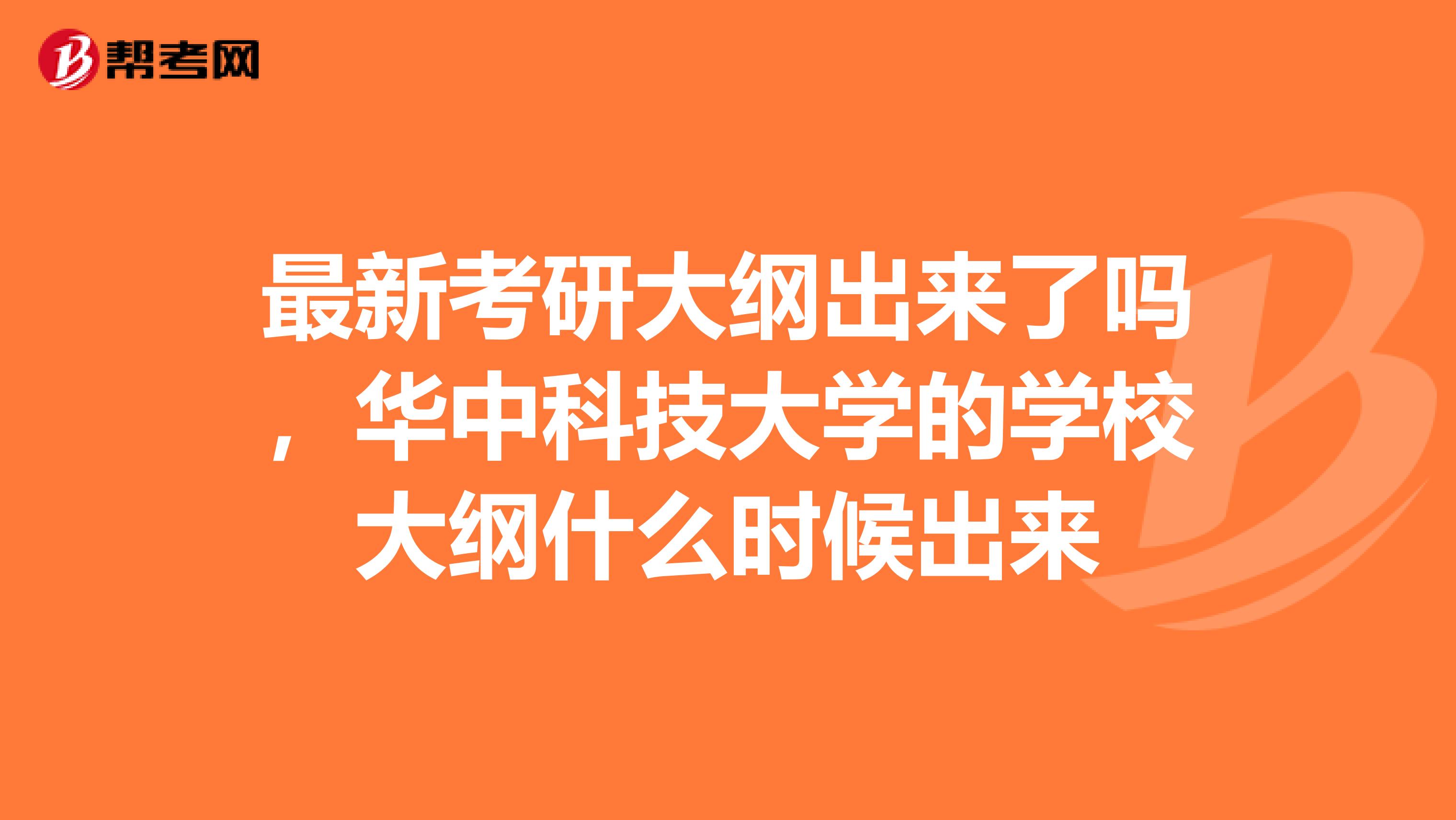 最新考研大纲出来了吗，华中科技大学的学校大纲什么时候出来