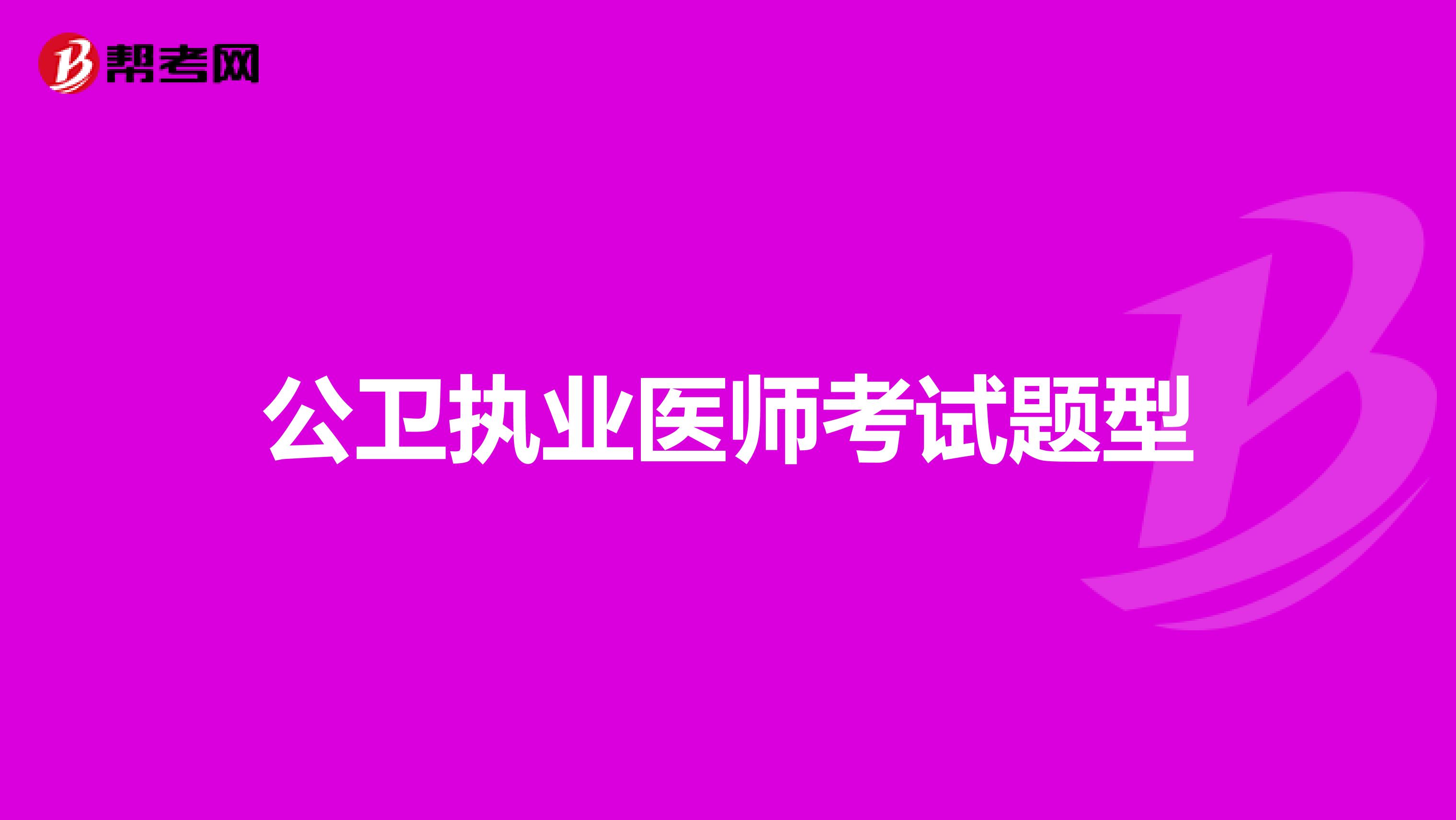 公卫执业医师考试题型
