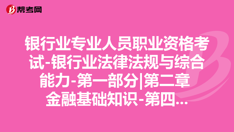 银行业专业人员职业资格考试-银行业法律法规与综合能力-第一部分|第二章 金融基础知识-第四节 外汇与汇率