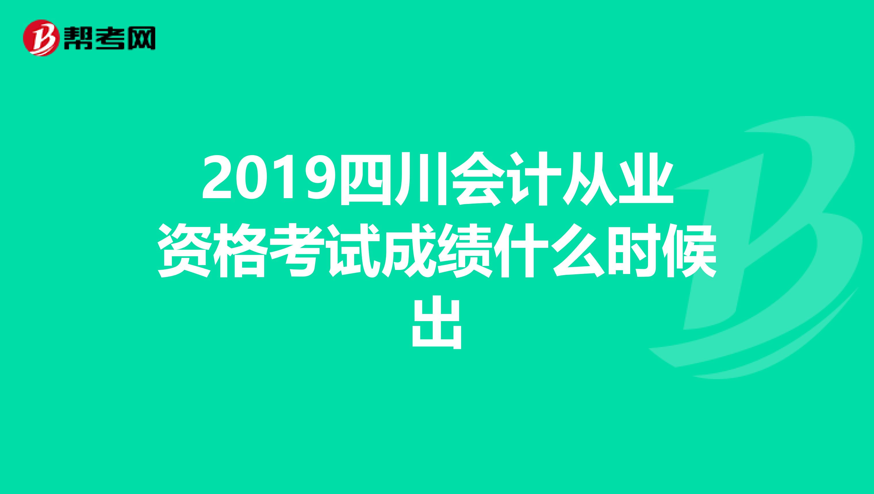 2019四川会计从业资格考试成绩什么时候出