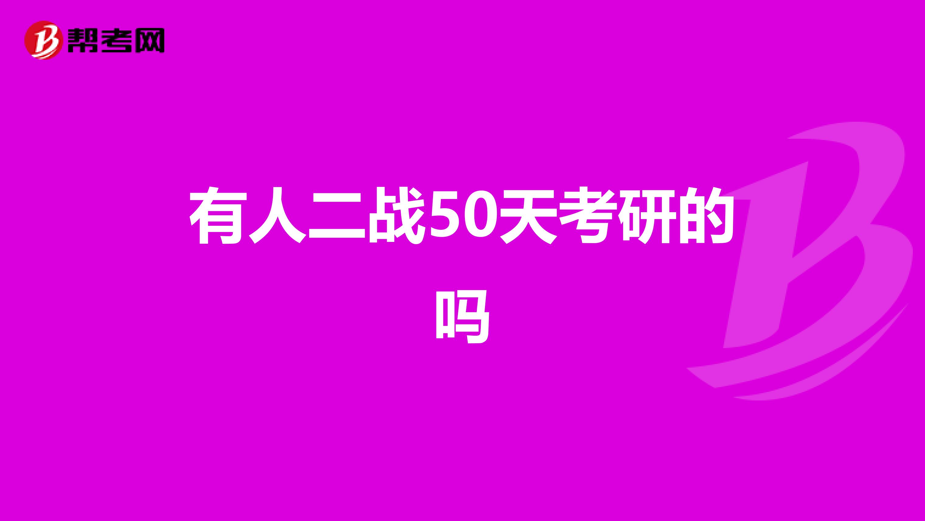 有人二战50天考研的吗