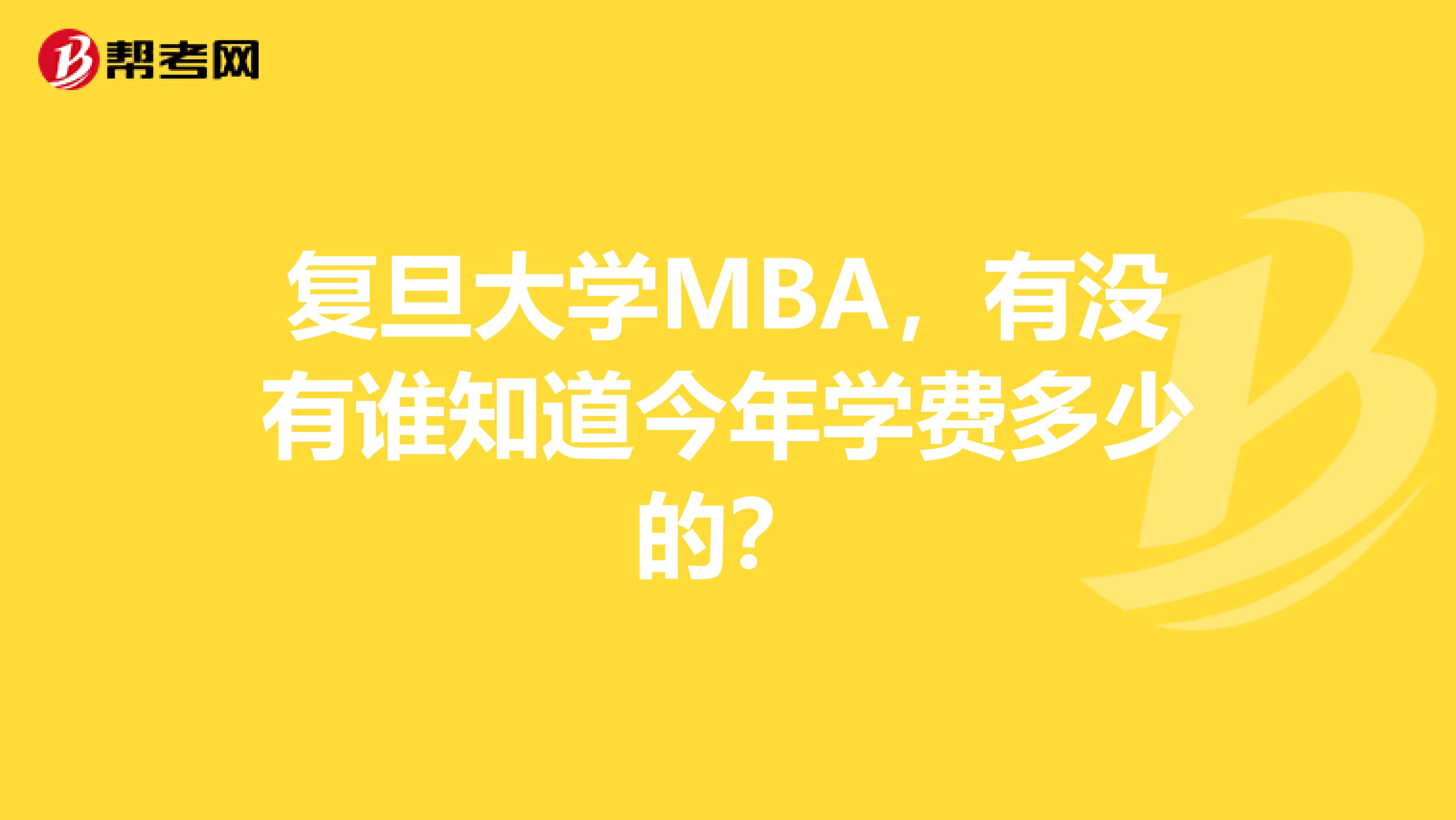 復(fù)旦大學(xué)MBA，有沒有誰知道今年學(xué)費(fèi)多少的？