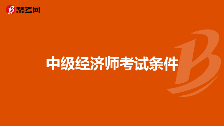 中级经济师考试条件