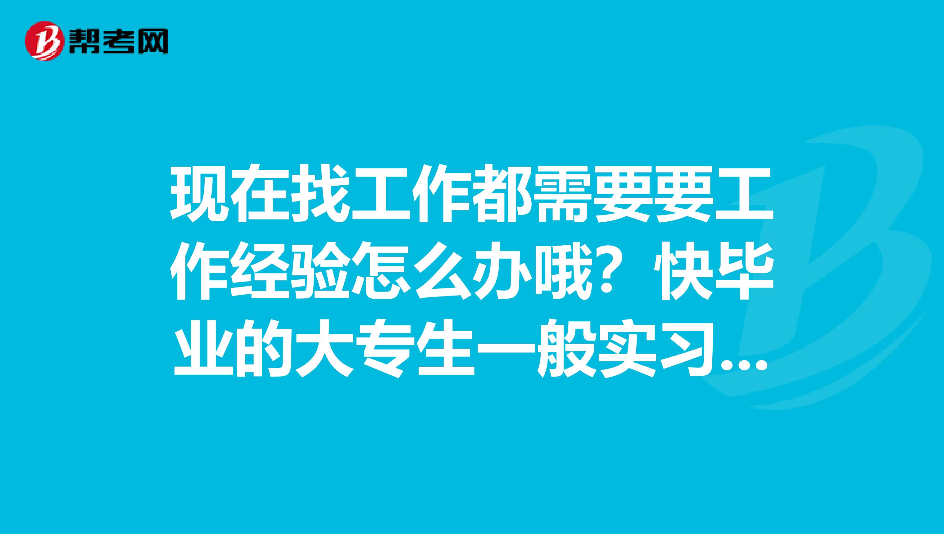 现在找工作都需要要工作经验怎么办哦?快毕业的大专生一般实习工资多少啊?