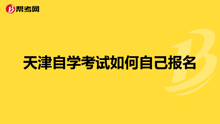 天津自学考试如何自己报名