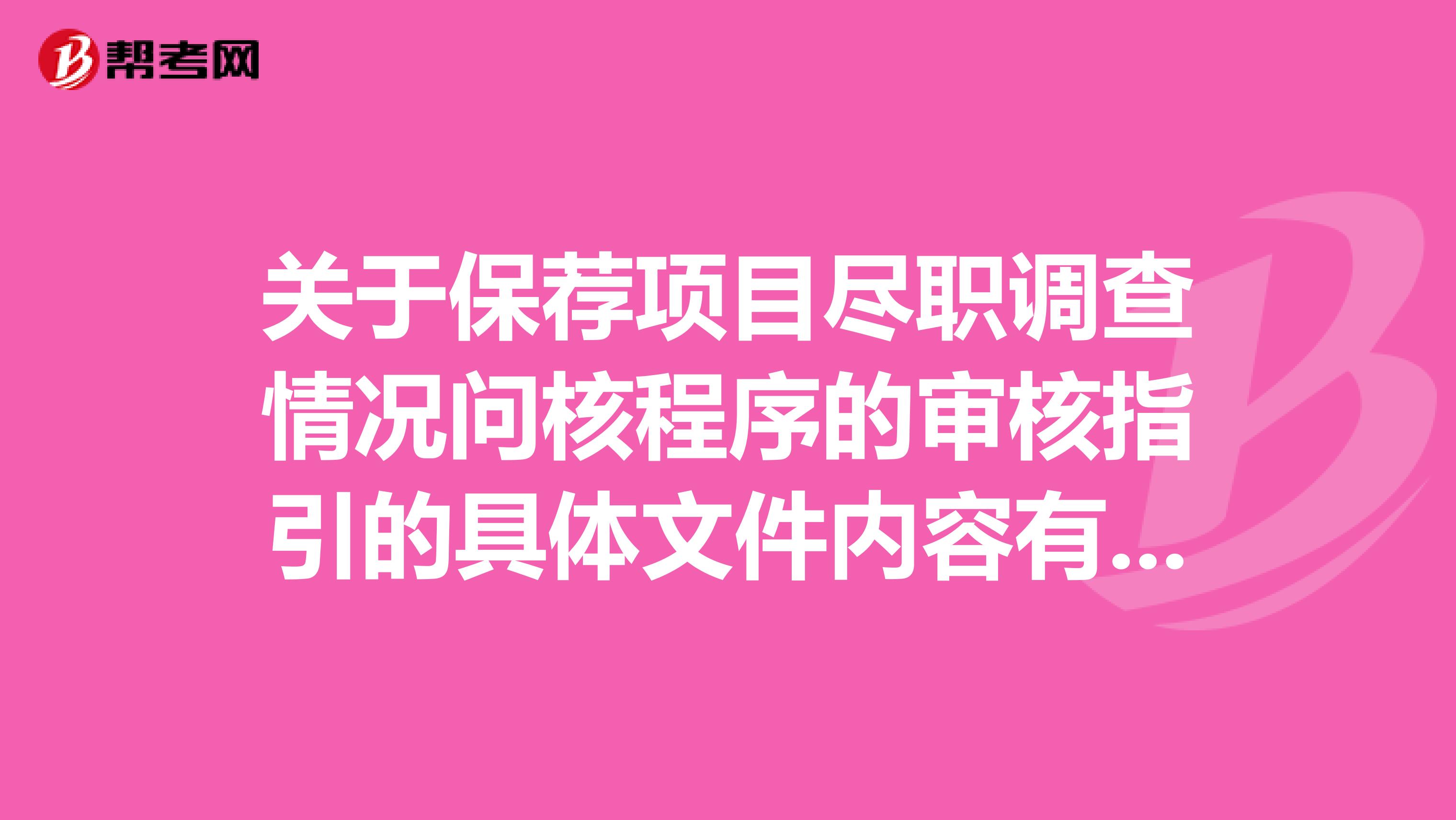 關于保薦項目盡職調查情況問核程序的審核指引的具體文件內容有沒有哦?