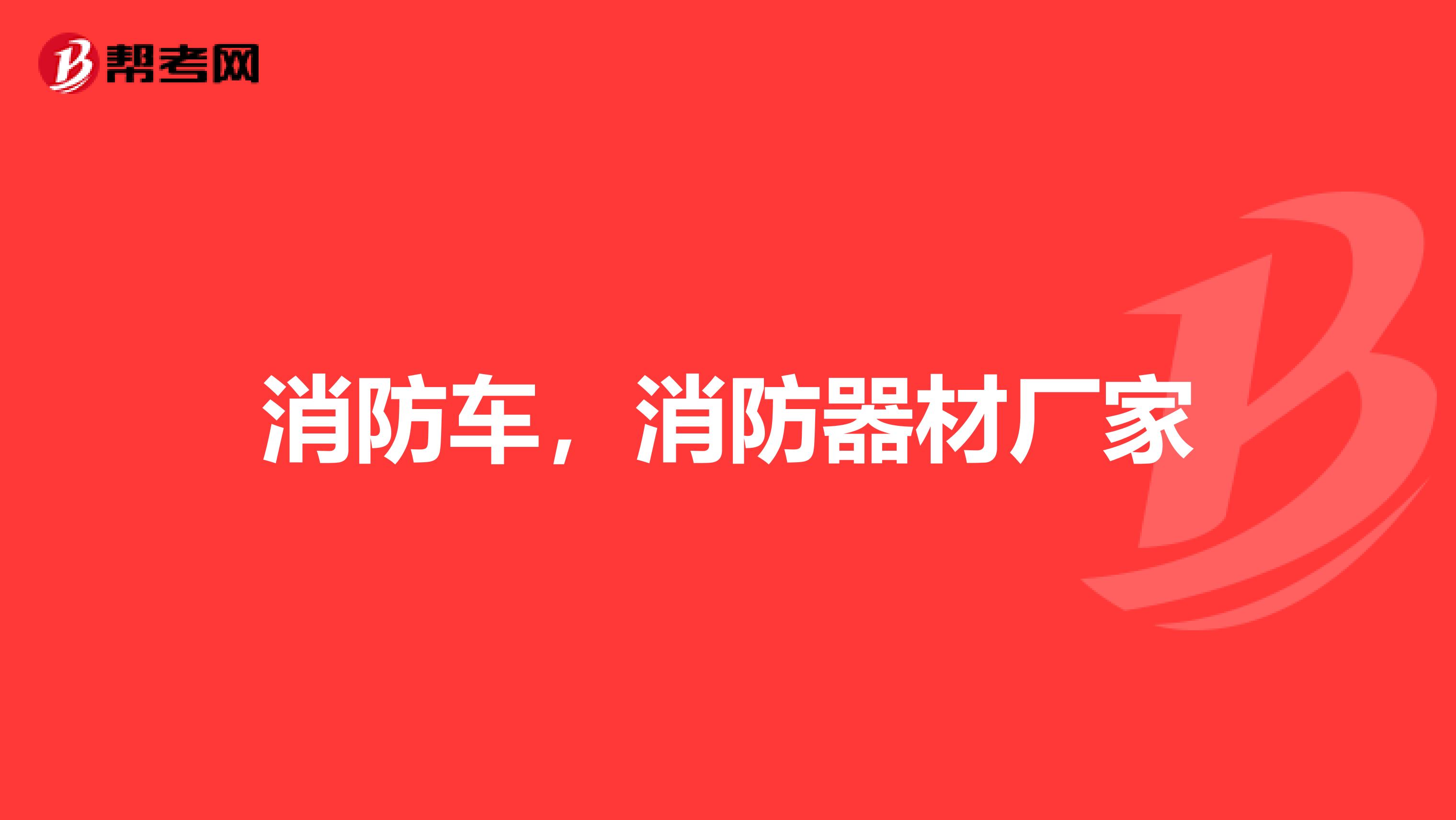 消防车,消防器材厂家