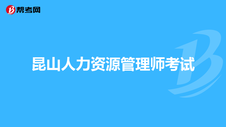 昆山人力资源管理师考试