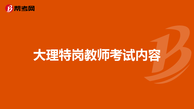 大理特岗教师考试内容