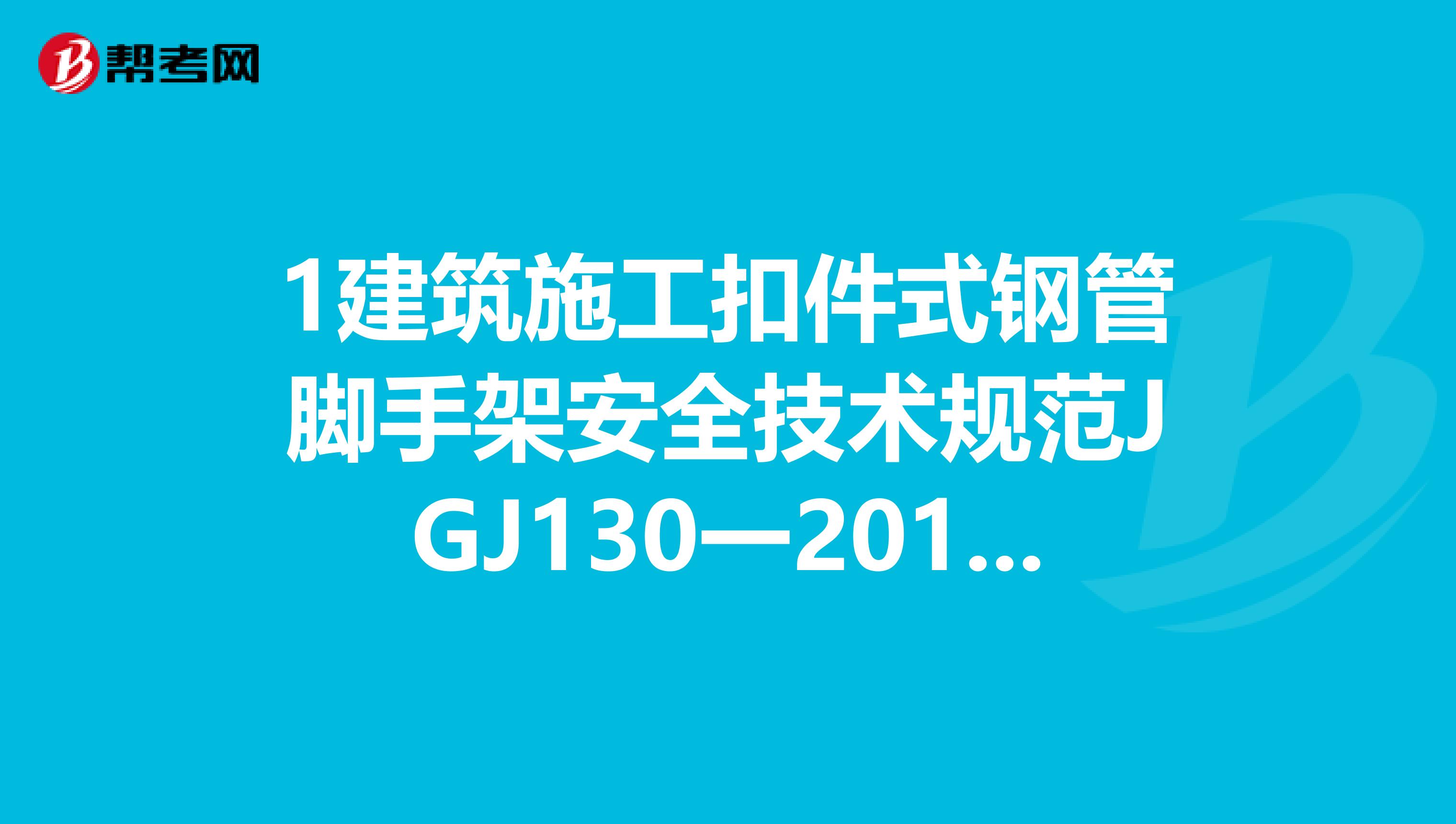 1建筑施工扣件式钢管脚手架安全技术规范JGJ130一2019，建筑施工安全检查标准JGJ5999，