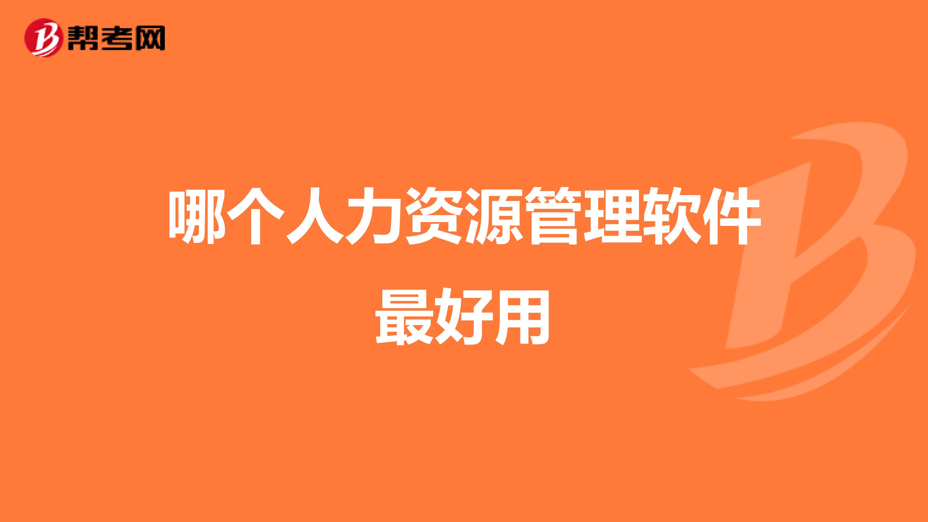 哪个人力资源管理软件最好用