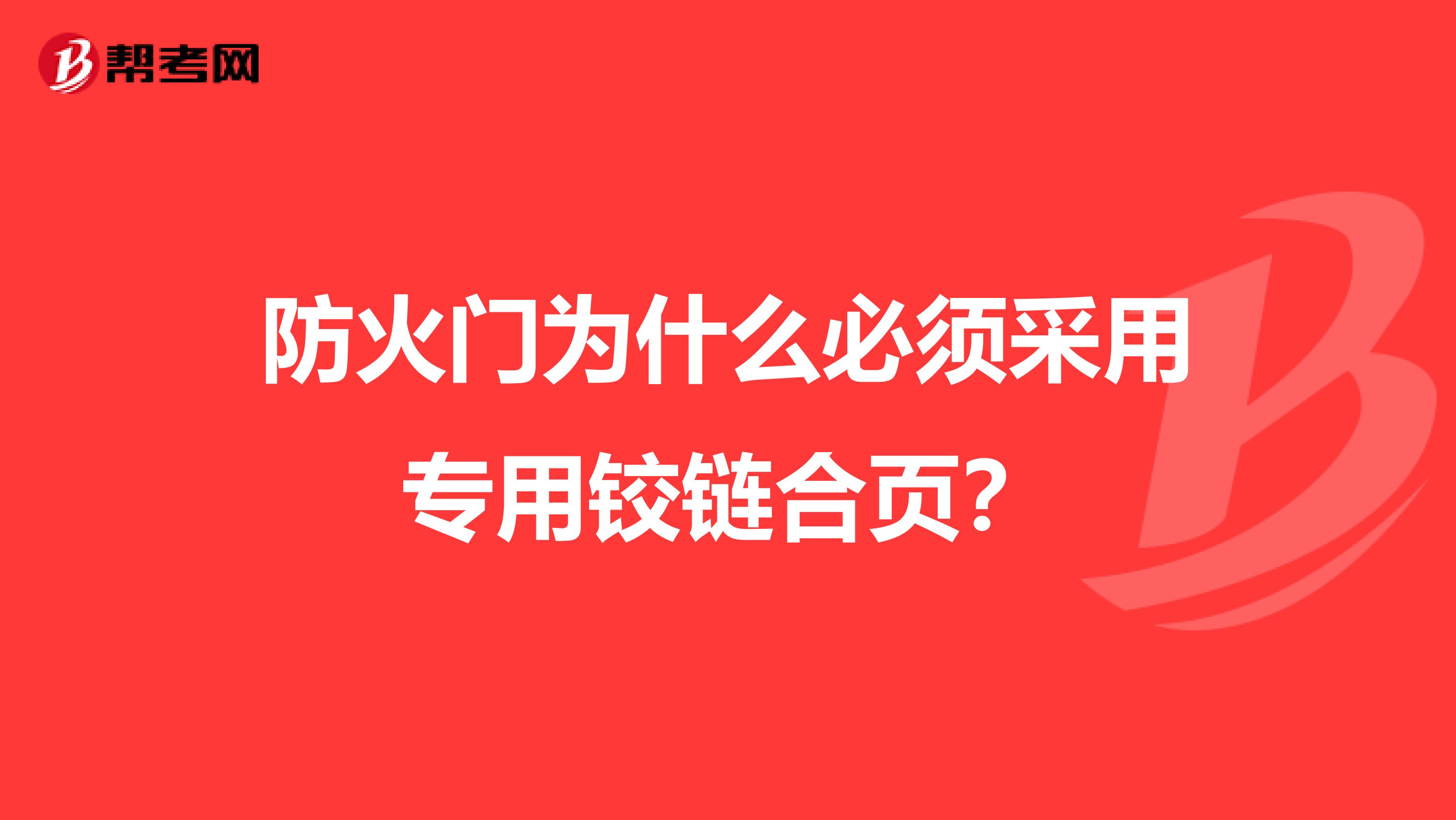 防火门为什么必须采用专用铰链合页?