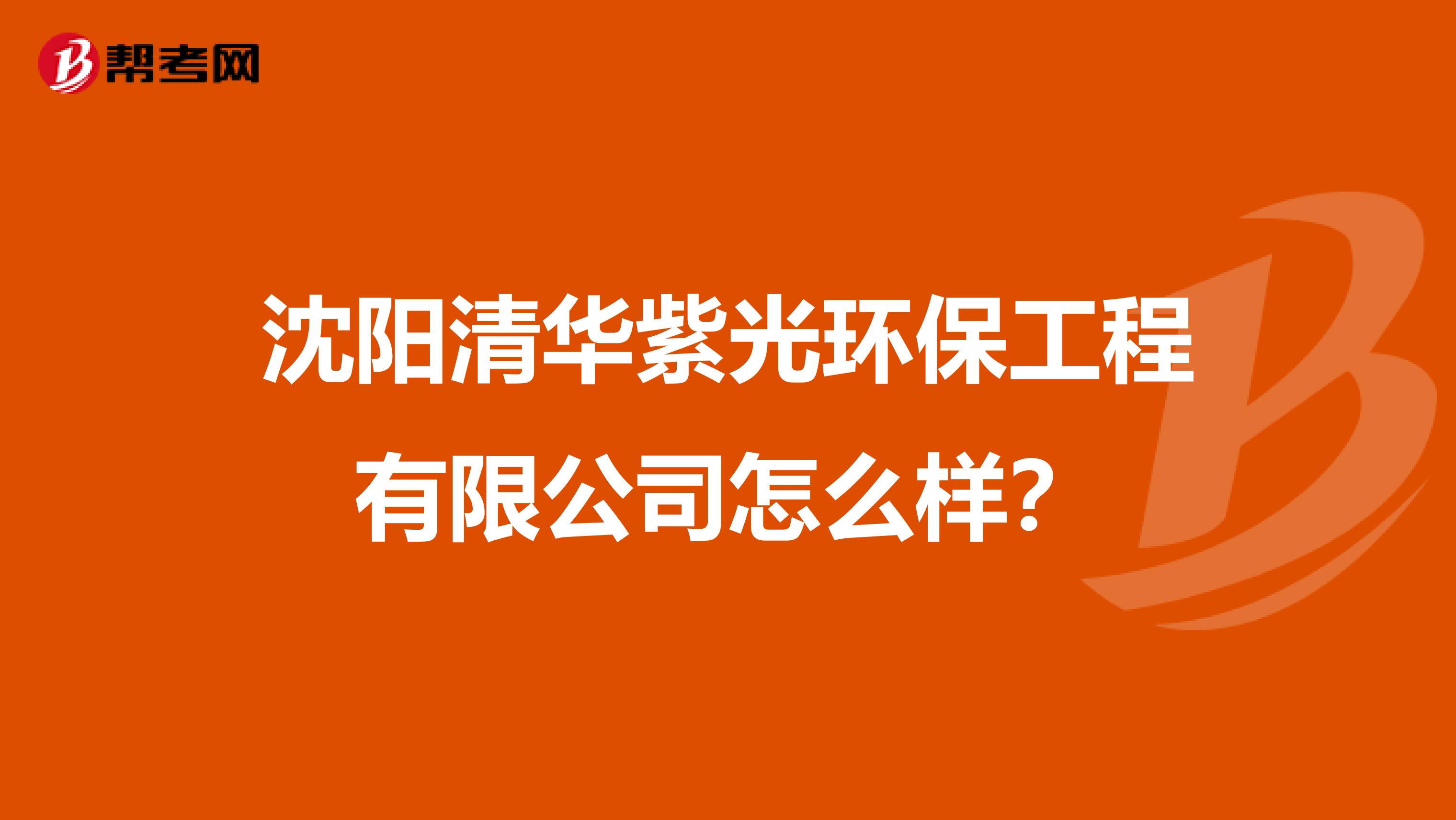 沈阳清华紫光环保工程有限公司怎么样？