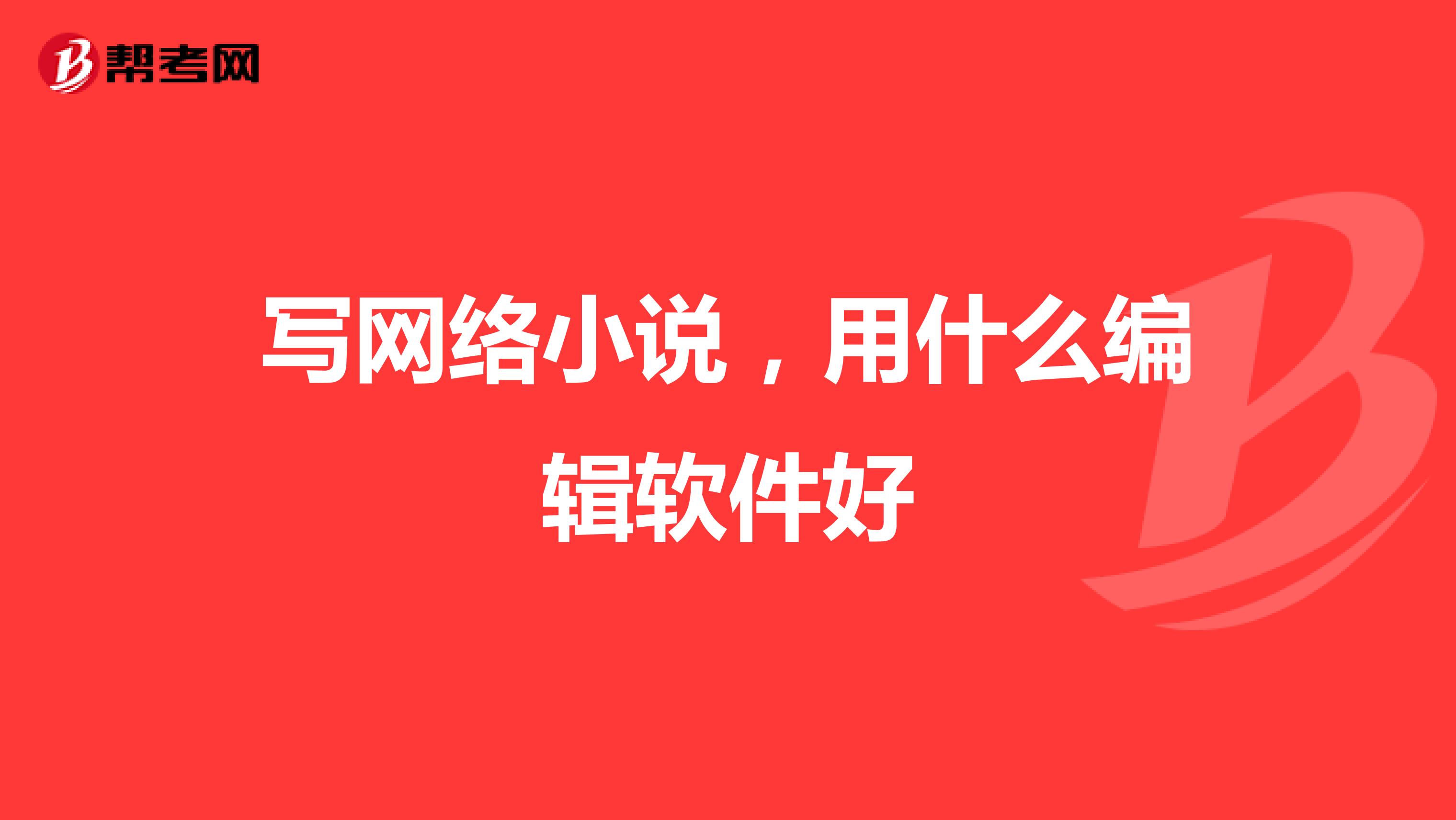 写网络小说,用什么编辑软件好
