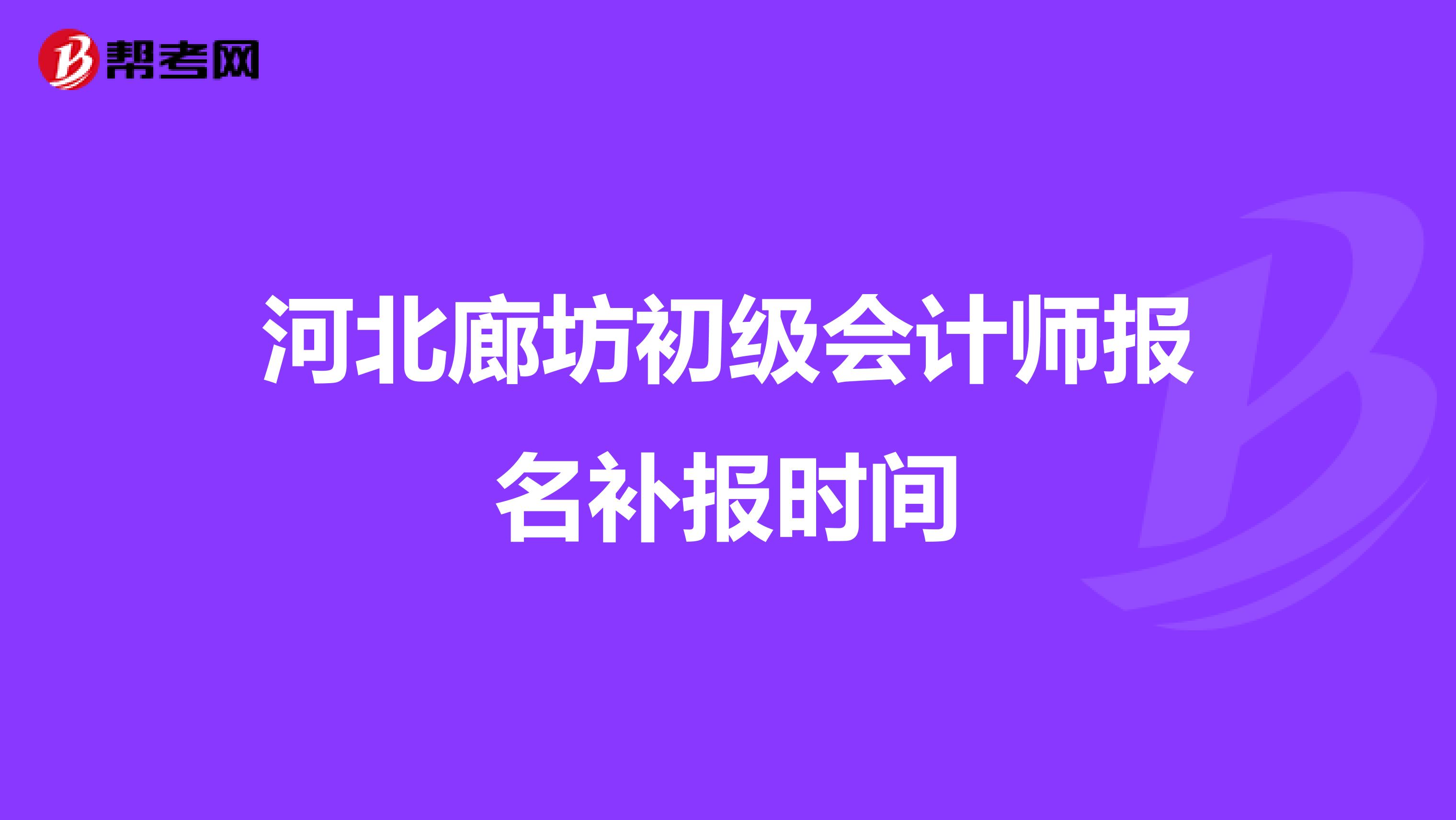 河北廊坊初级会计师报名补报时间