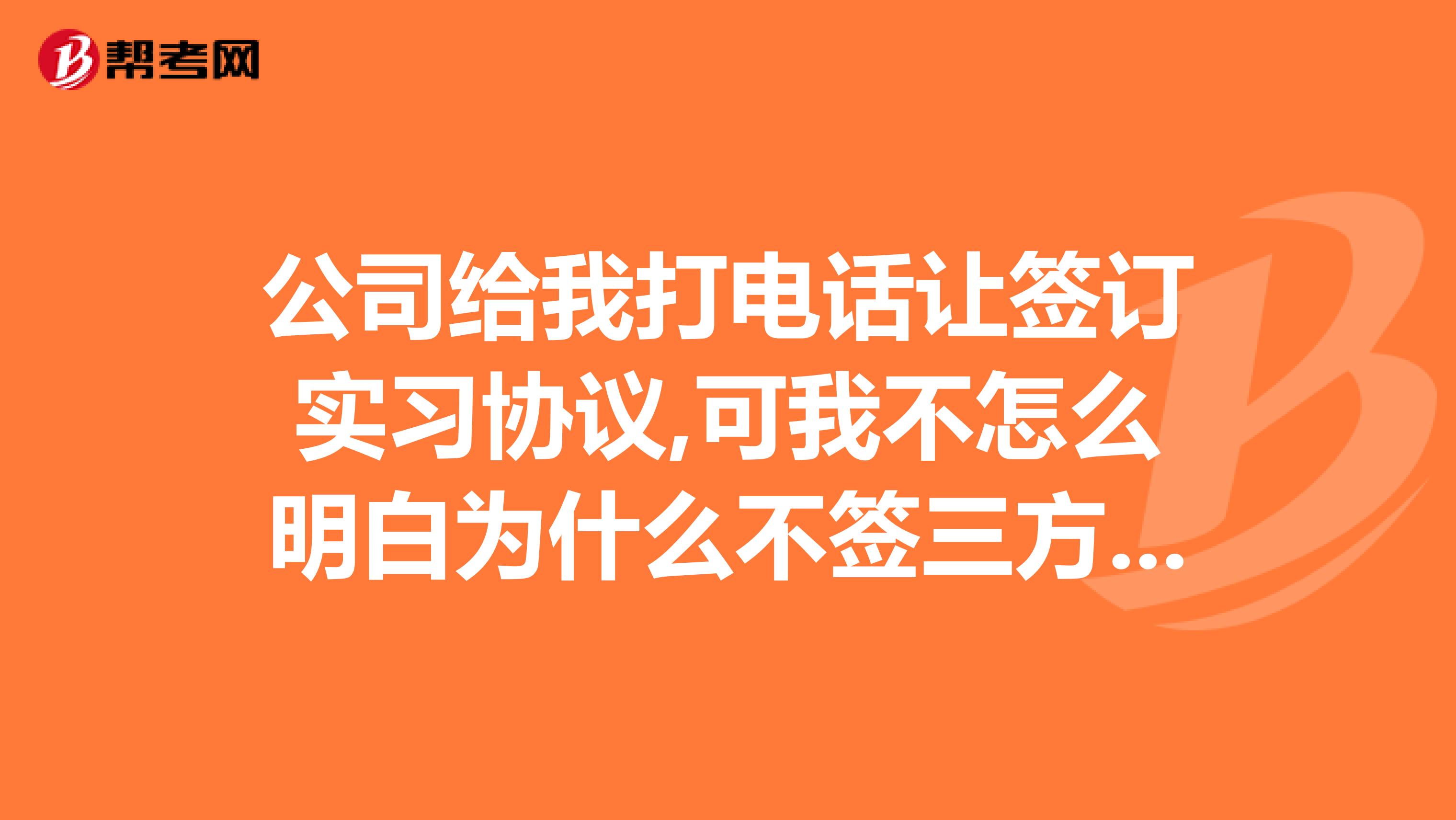 公司给我打电话让签订实习协议,可我不怎么明白为什么不签三方协议?这样签实习协议对我有利吗?