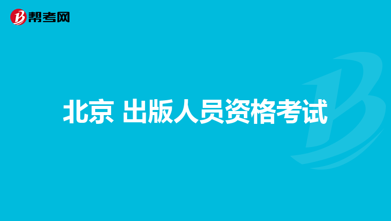 北京 出版人员资格考试