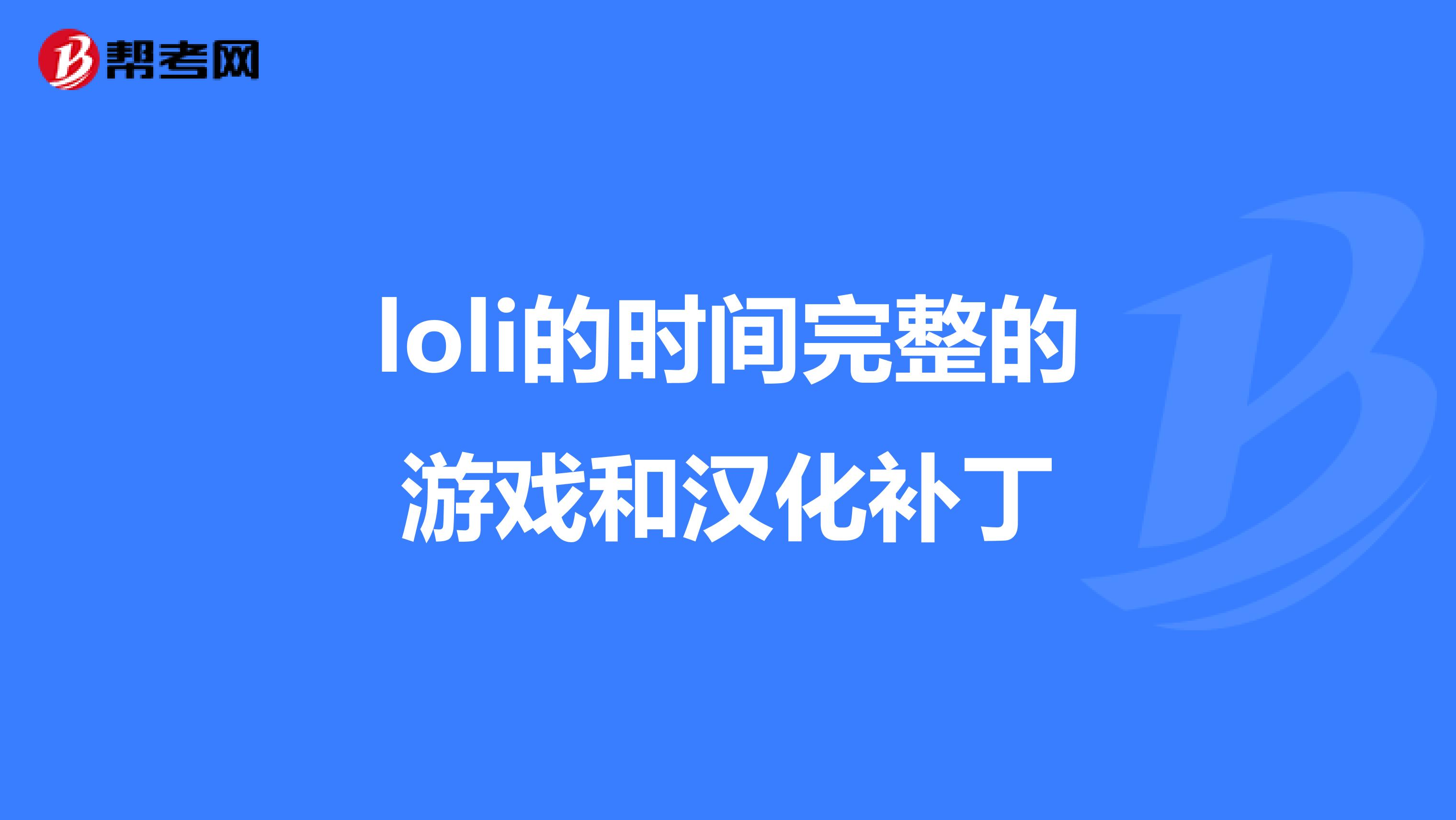 loli的时间完整的游戏和汉化补丁