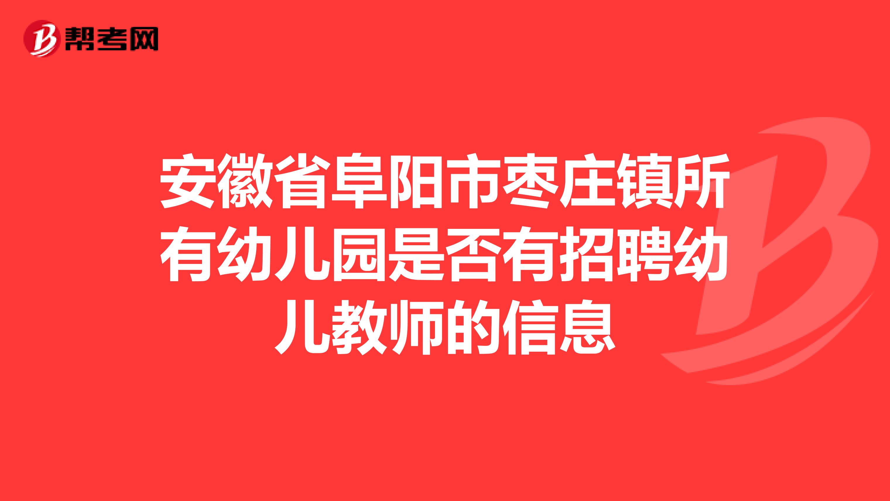 安徽省阜阳市枣庄镇所有幼儿园是否有招聘幼儿教师的信息