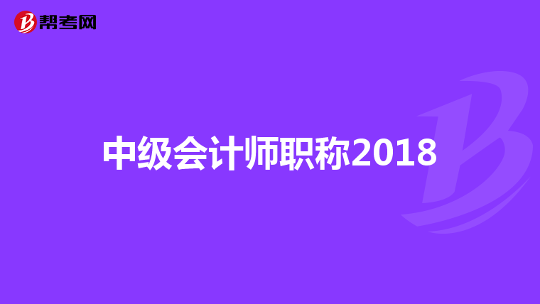 中级会计师职称2018