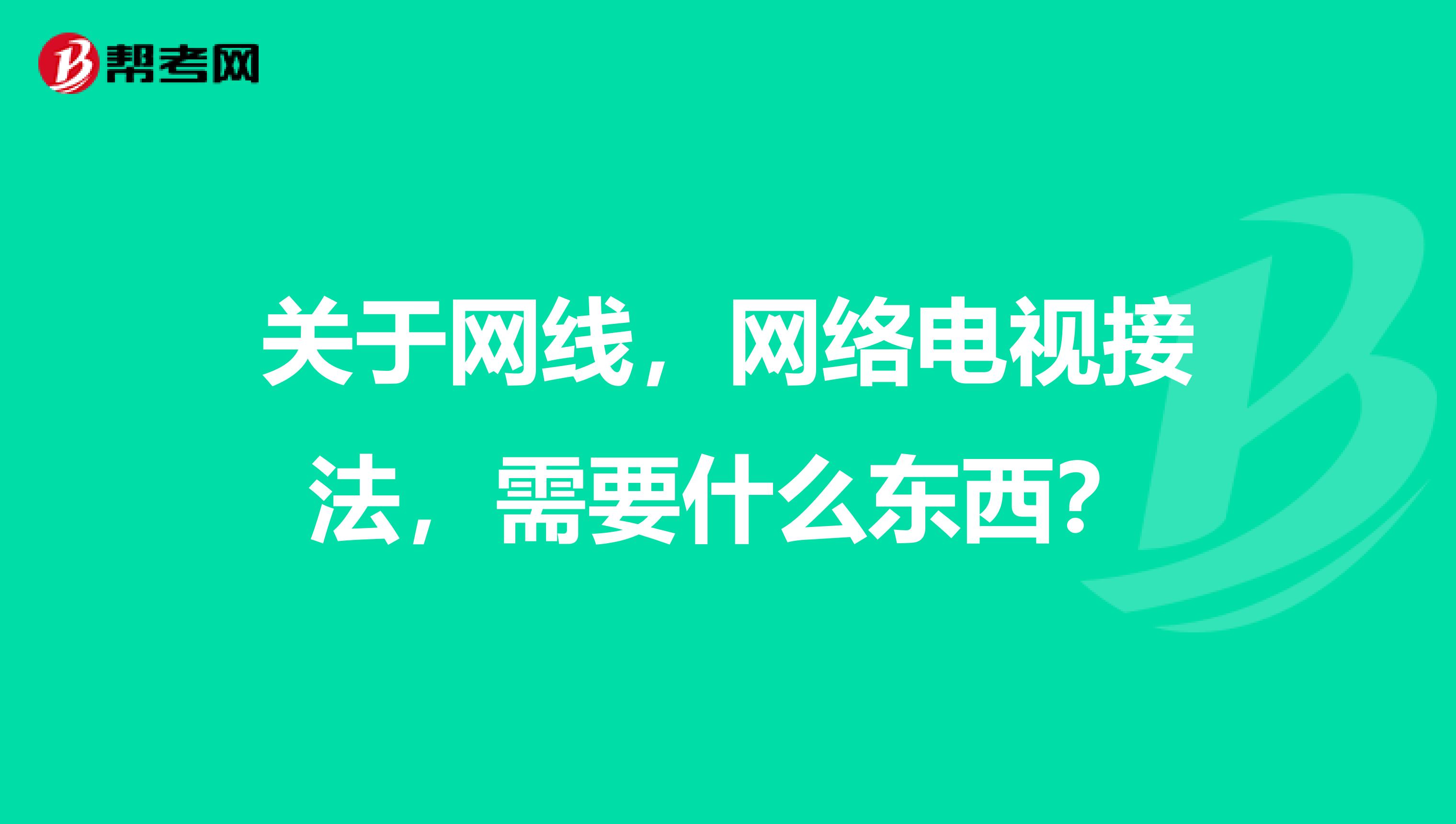 关于网线,网络电视接法,需要什么东西?