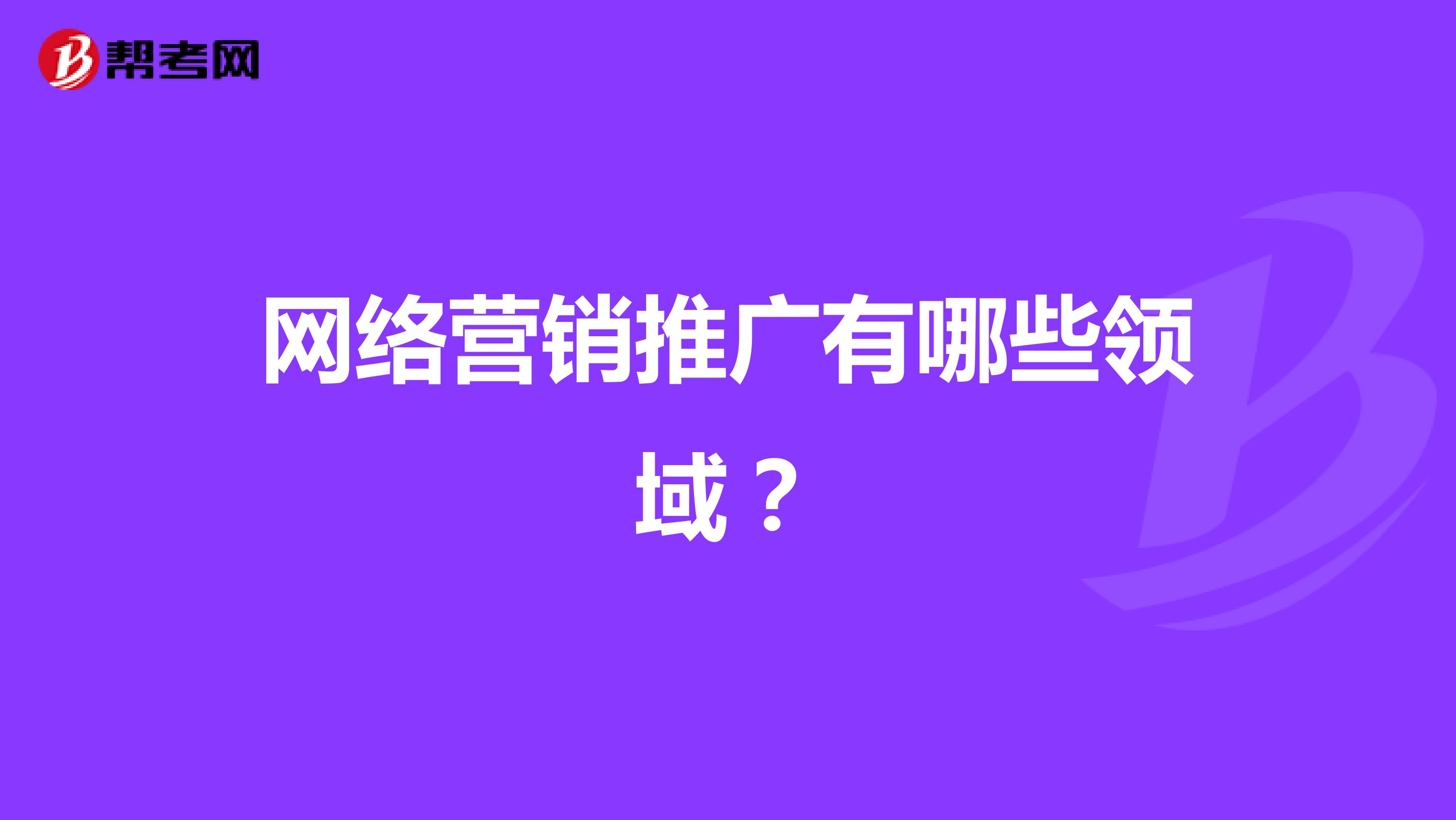 网络营销推广有哪些领域？