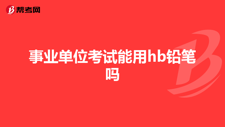 事业单位考试能用hb铅笔吗