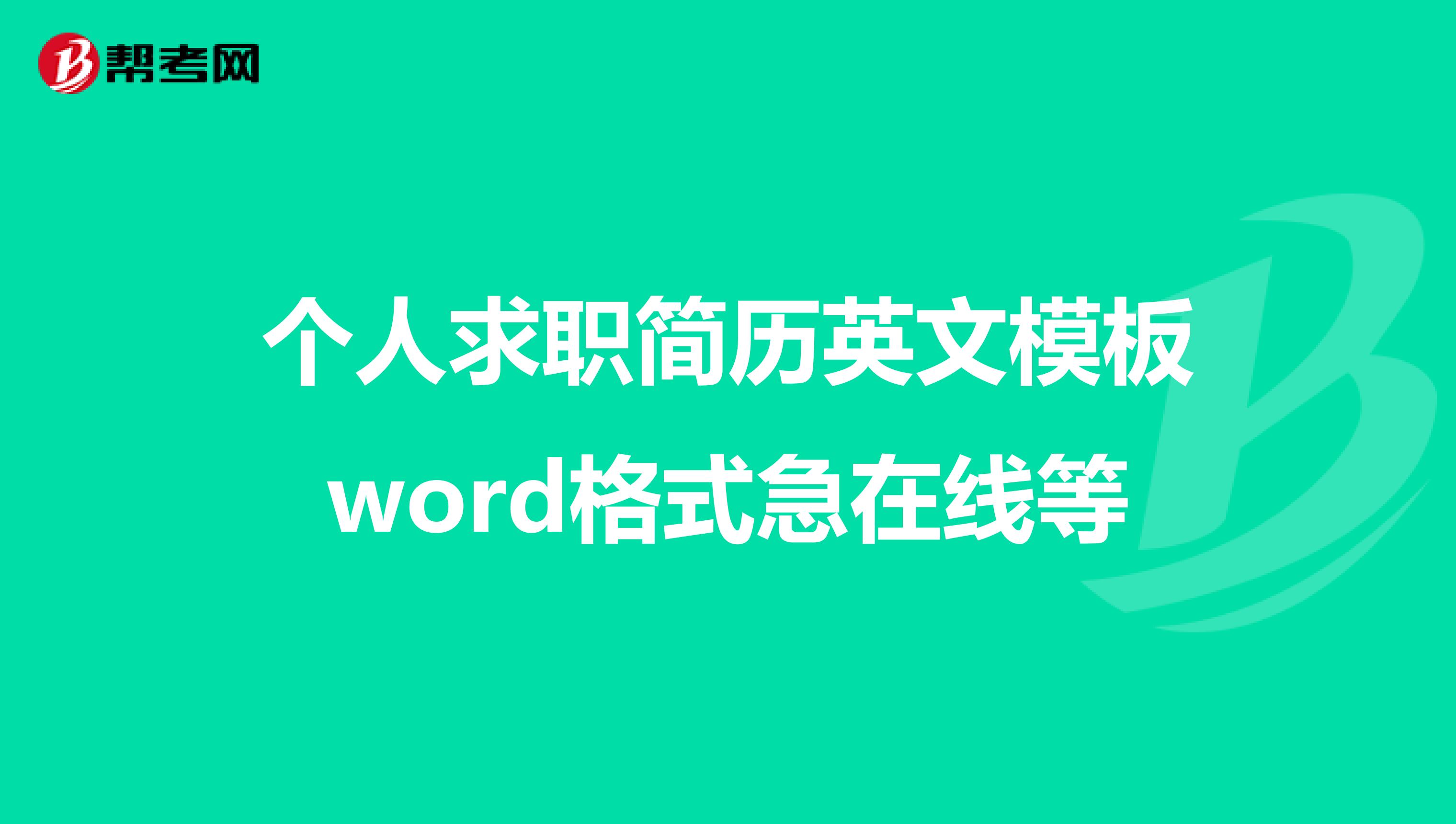 个人求职简历英文模板word格式急在线等